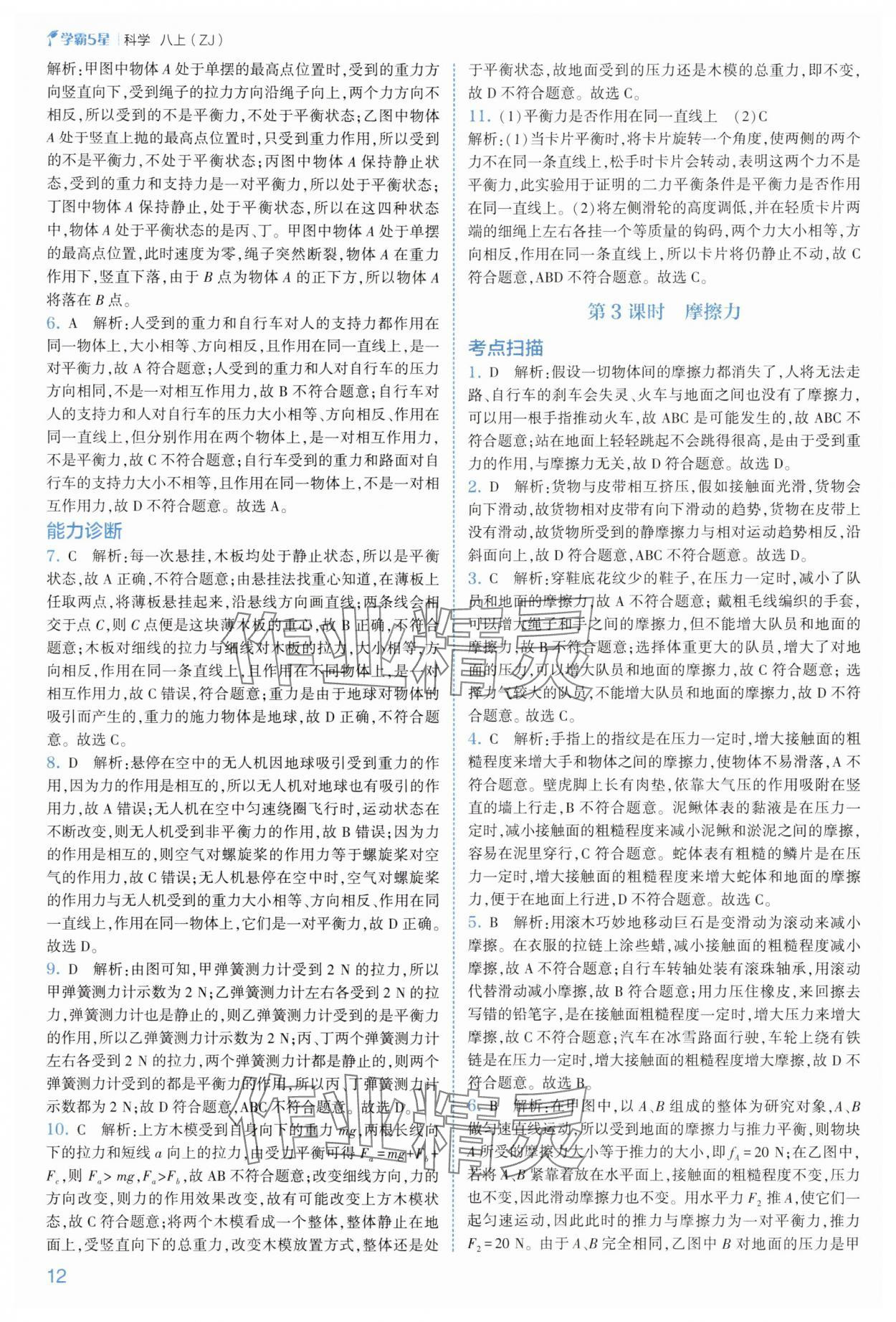 2025年經(jīng)綸學(xué)典5星學(xué)霸八年級科學(xué)上冊浙教版 參考答案第12頁
