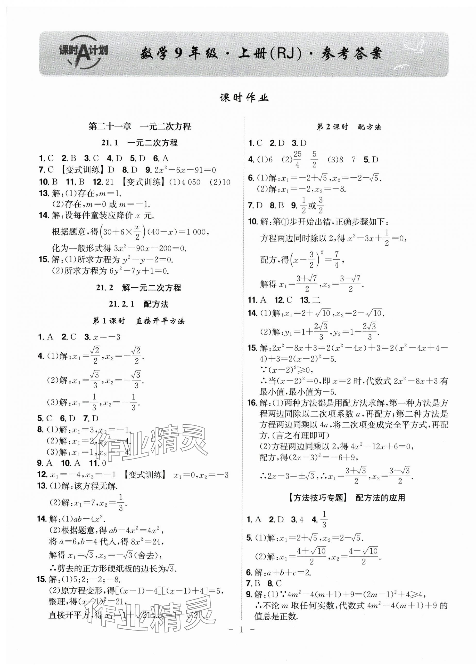 2025年课时A计划九年级数学上册人教版 第1页