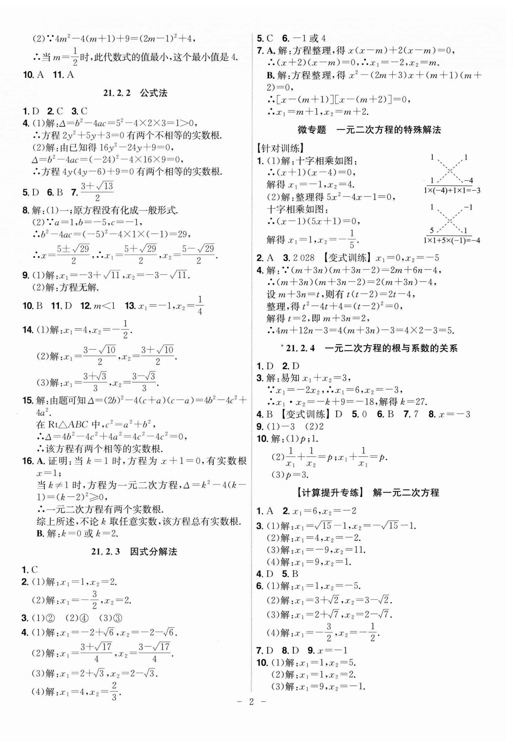 2025年课时A计划九年级数学上册人教版 第2页