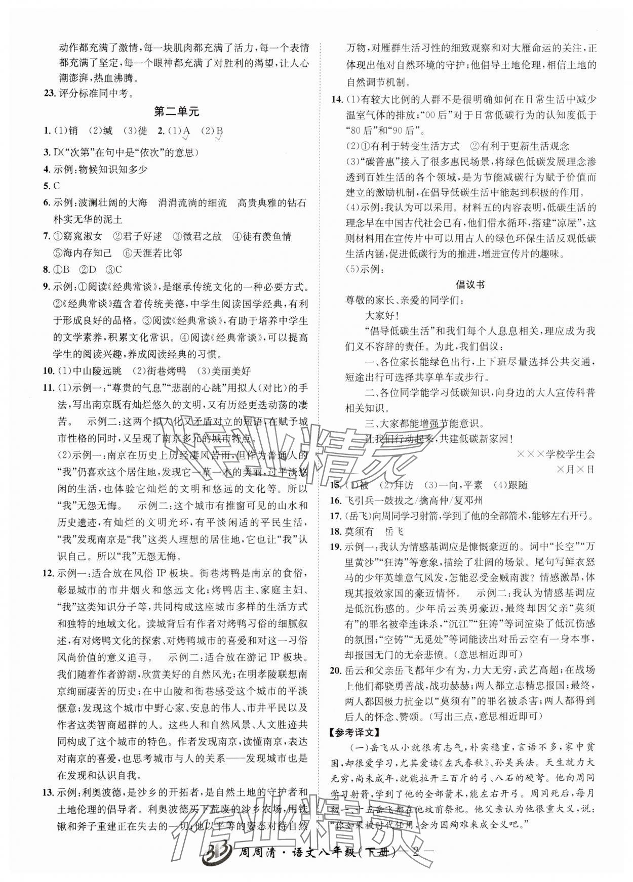 2025年周周清檢測八年級語文下冊人教版 參考答案第2頁