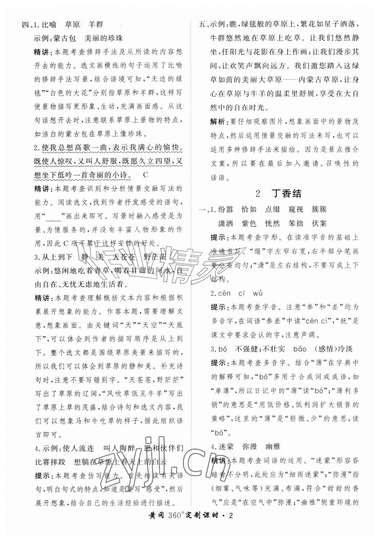 2026年黄冈360定制课时六年级语文上册人教版&nbsp;第2页
