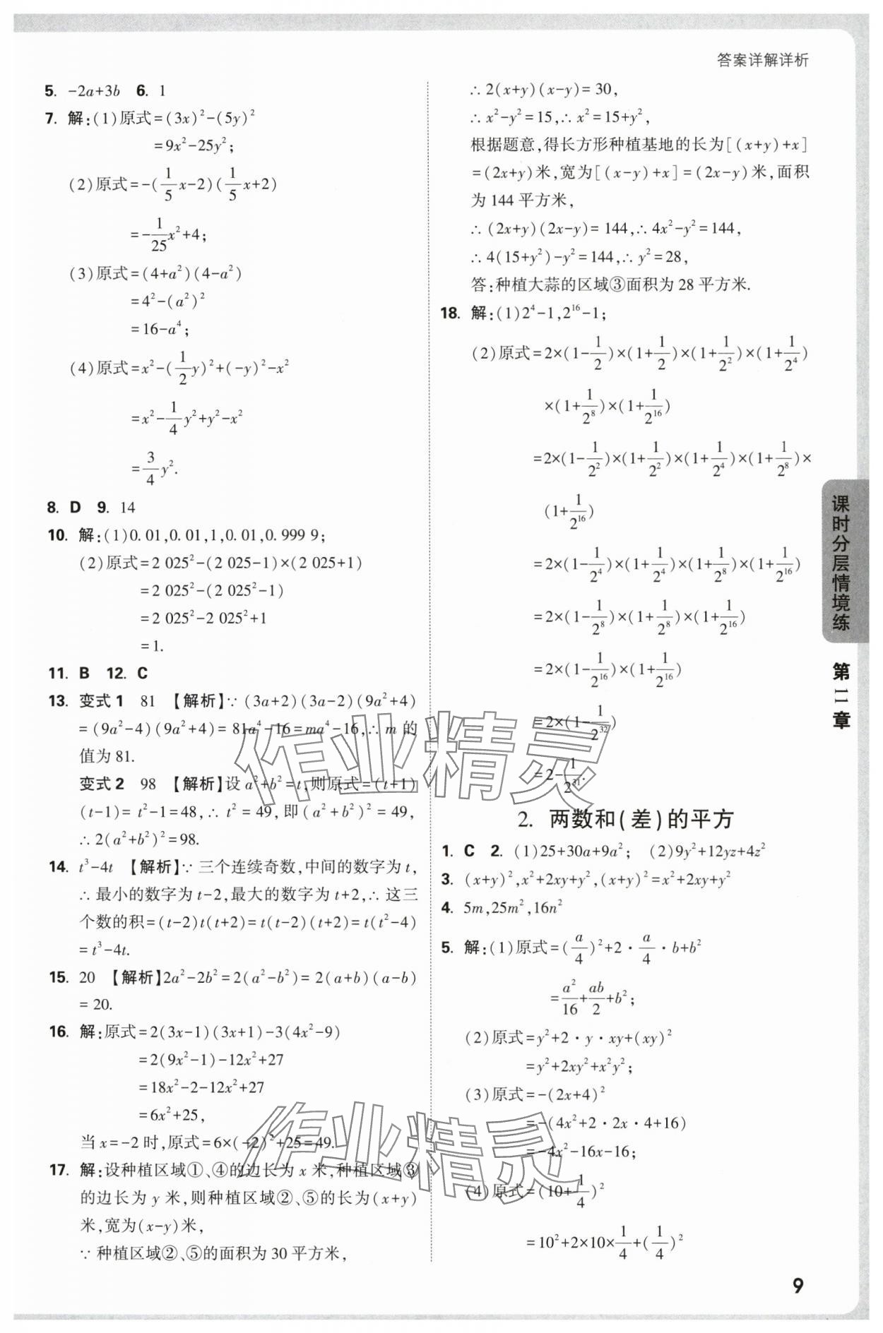 2025年万唯中考情境题八年级数学上册华师大版 第9页