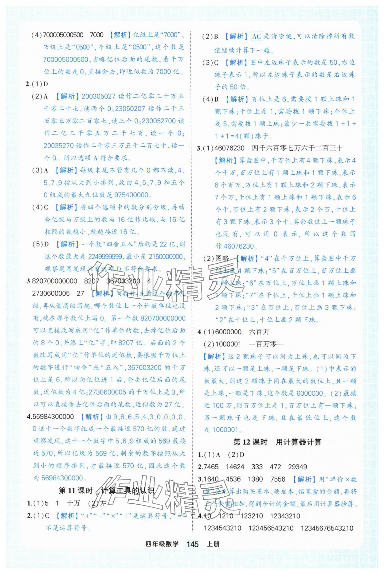 2025年黃岡狀元成才路狀元作業(yè)本四年級數學上冊人教版浙江專版 參考答案第7頁