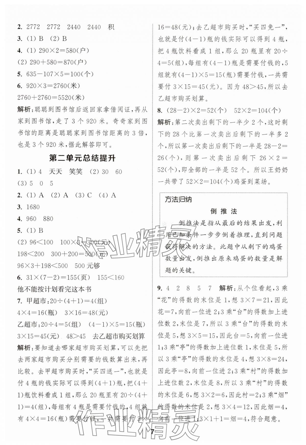 2025年通城学典课时作业本三年级数学上册苏教版 第7页