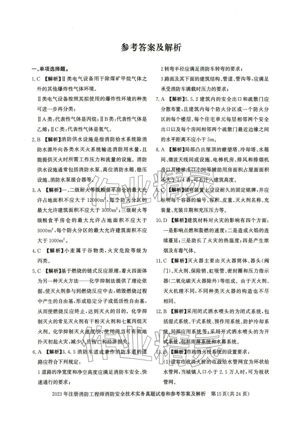 2025年消防安全技術(shù)實(shí)務(wù)真題精解與密押試卷&nbsp;第9頁