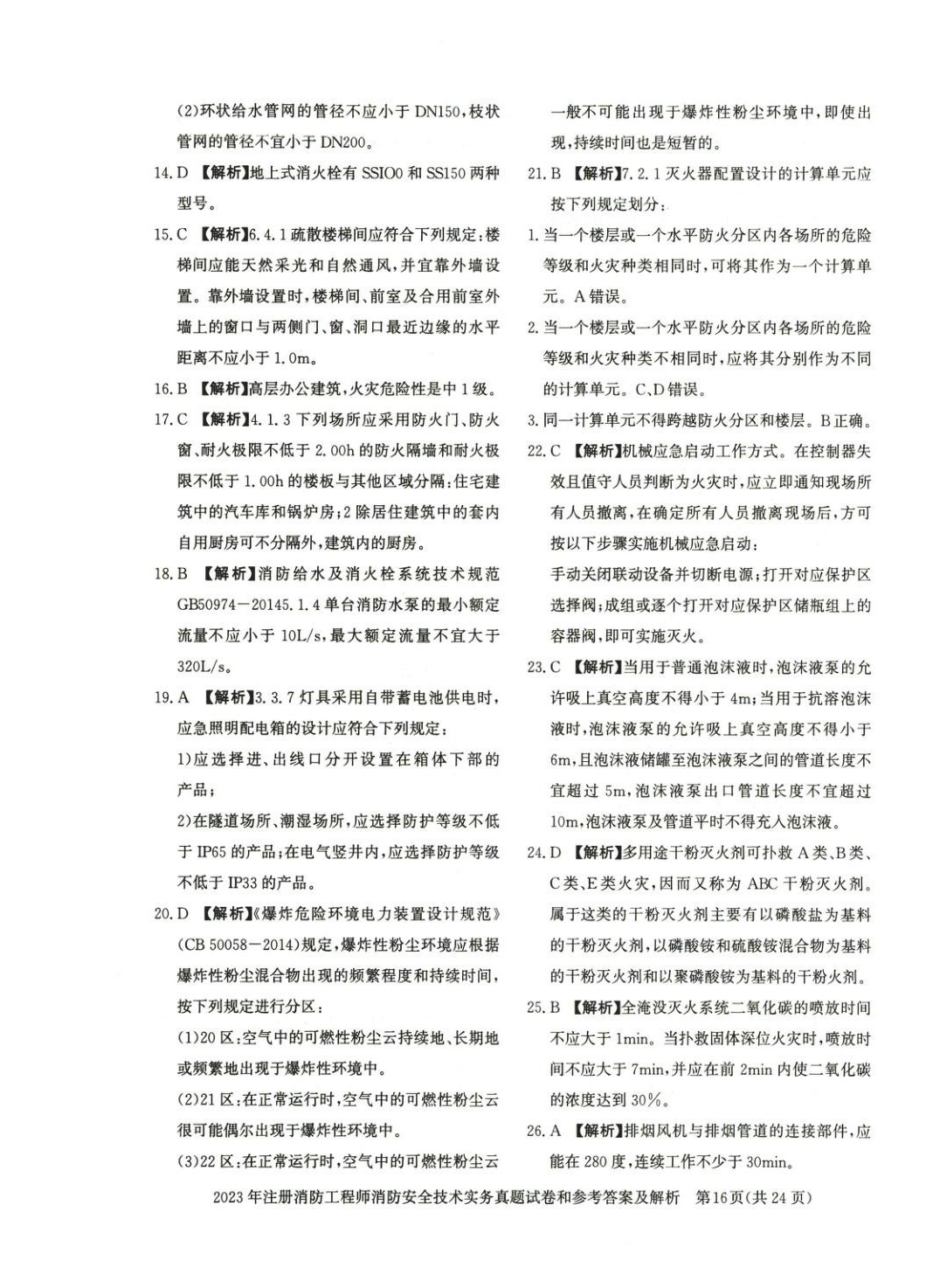 2025年消防安全技術實務真題精解與密押試卷&nbsp;第10頁