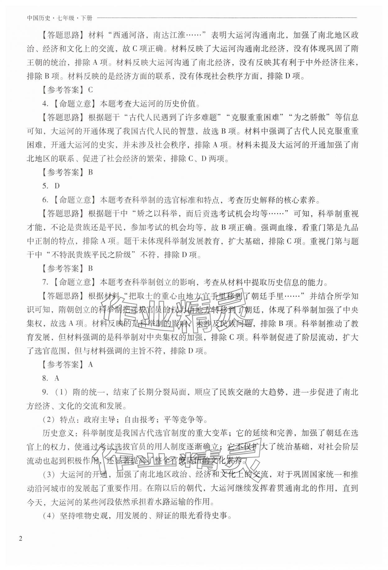 2025年新課程問題解決導學方案七年級歷史下冊人教版 第2頁