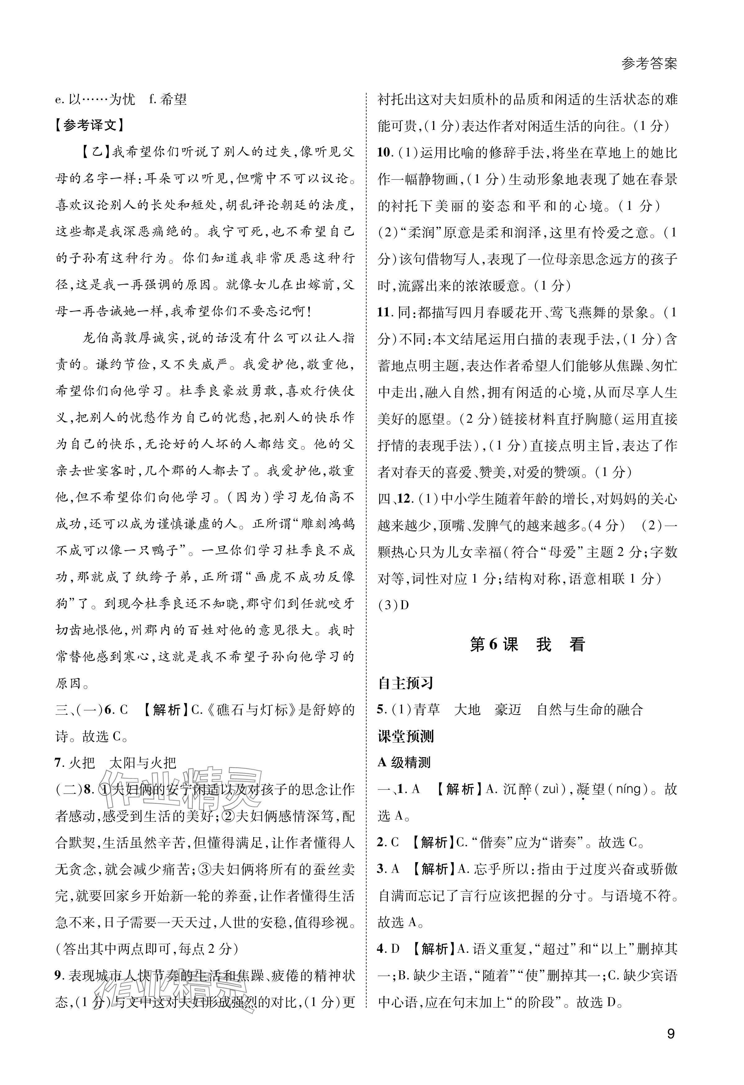 2024年第一學(xué)堂九年級(jí)語(yǔ)文上冊(cè)人教版 參考答案第9頁(yè)