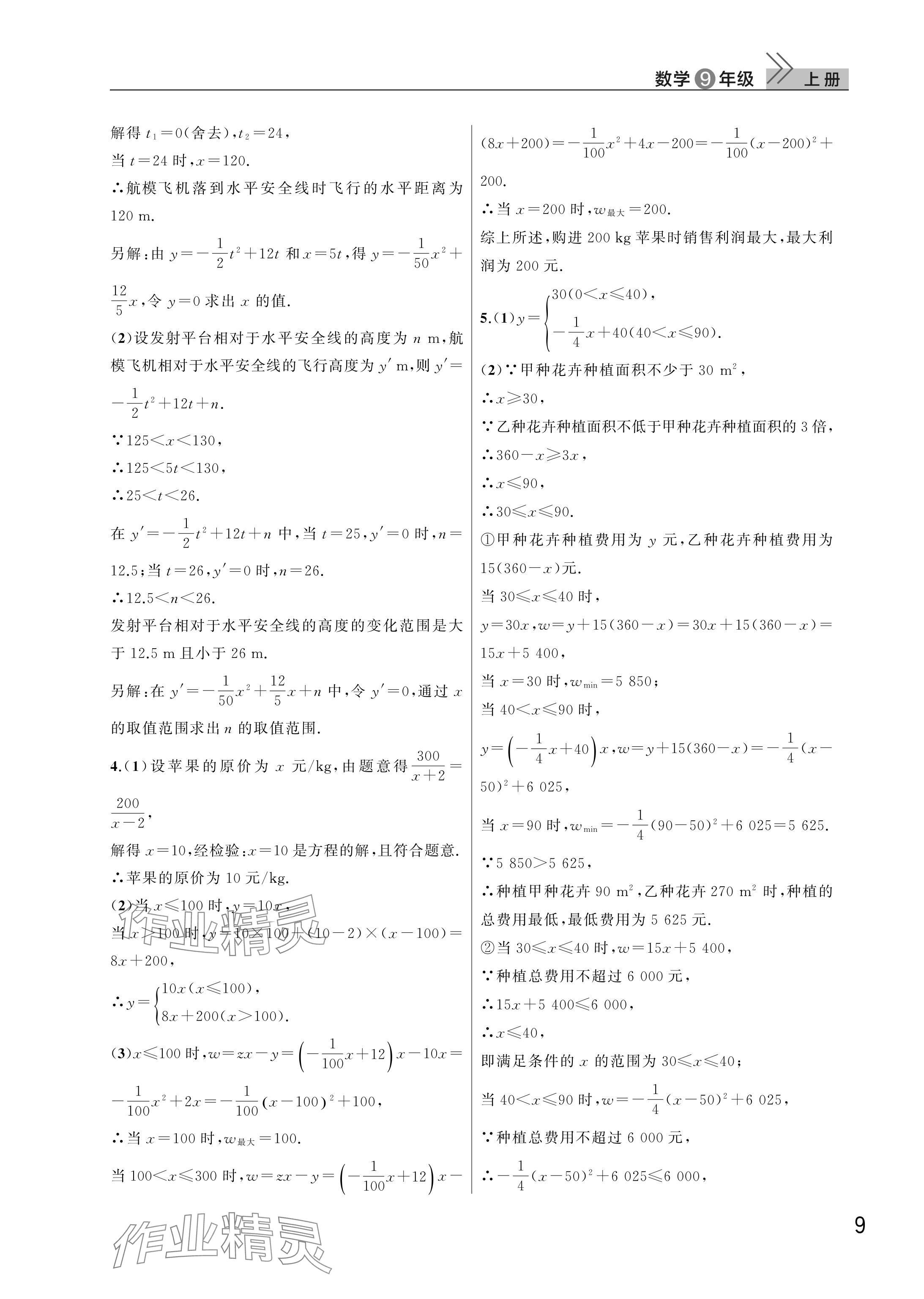 2025年课堂作业武汉出版社九年级数学上册人教版 参考答案第9页