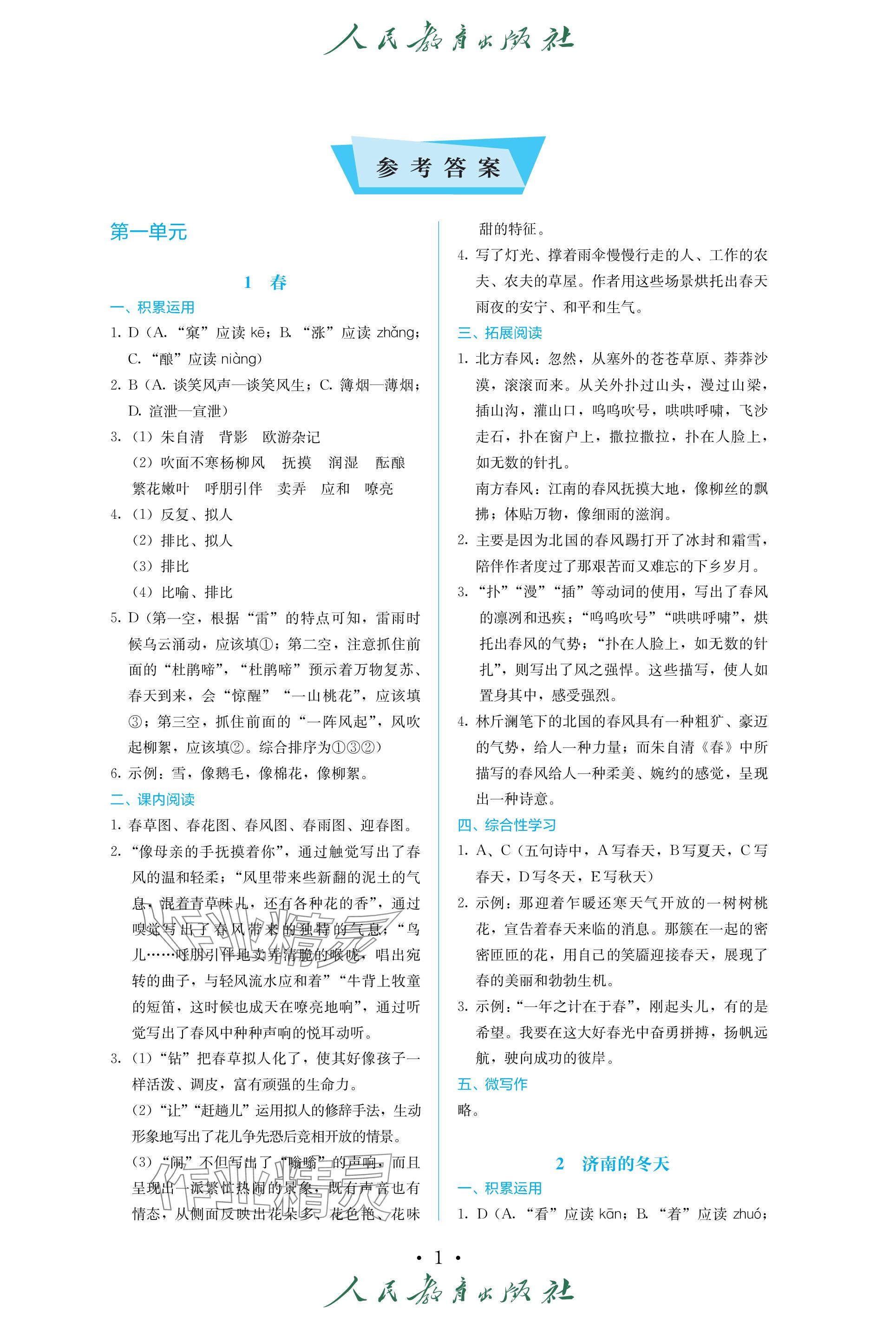 2023年人教金學(xué)典同步練習(xí)冊(cè)同步解析與測(cè)評(píng)七年級(jí)語(yǔ)文上冊(cè)人教版精編版 參考答案第1頁(yè)