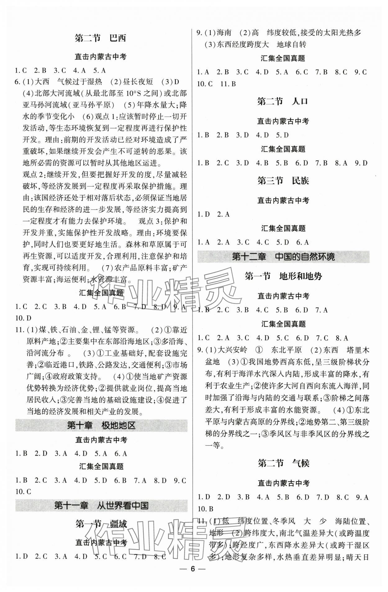 2025年直擊中考初中全能優(yōu)化復(fù)習(xí)地理中考內(nèi)蒙古專版 參考答案第6頁