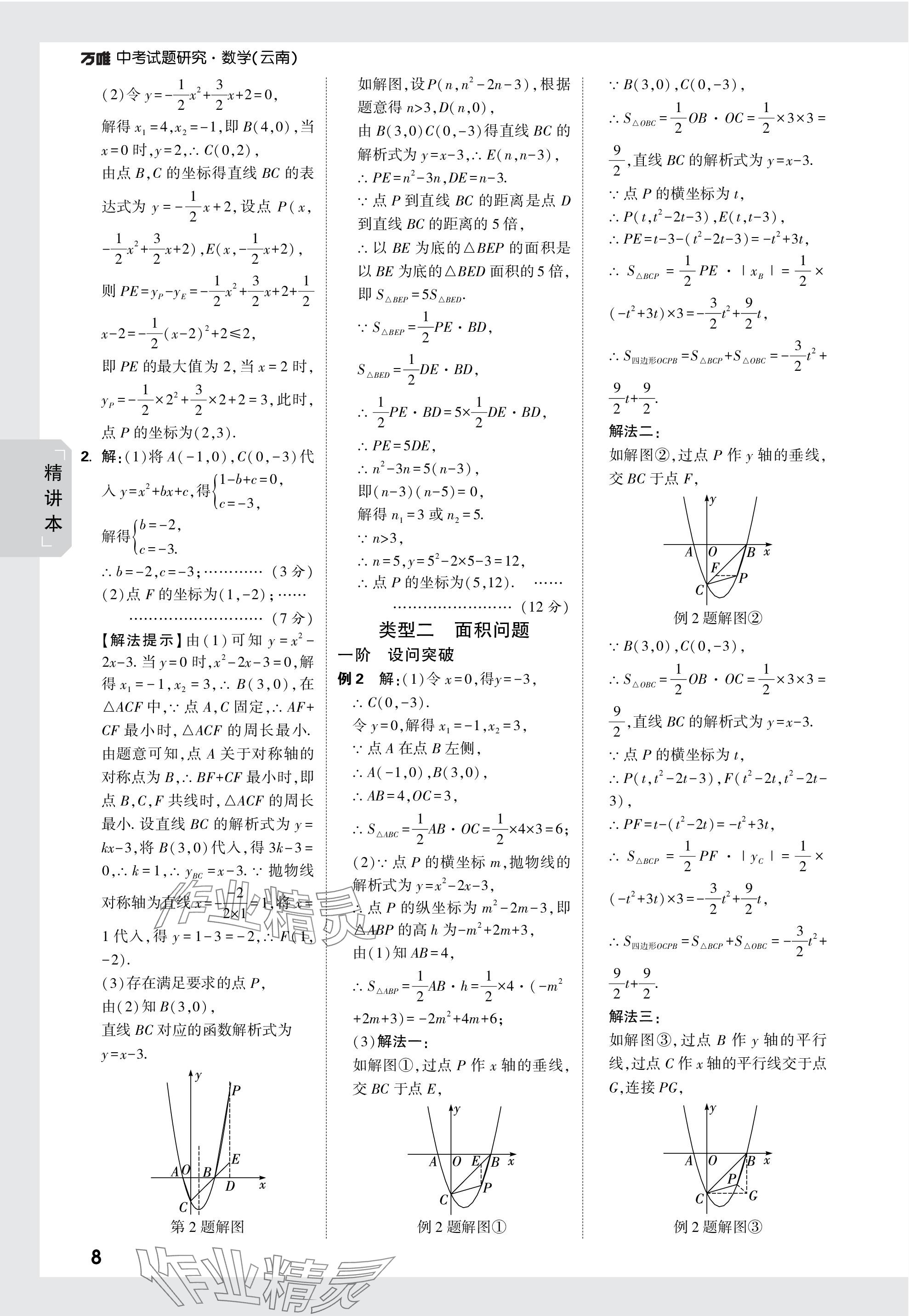 2024年萬唯中考試題研究數(shù)學云南專版 參考答案第13頁