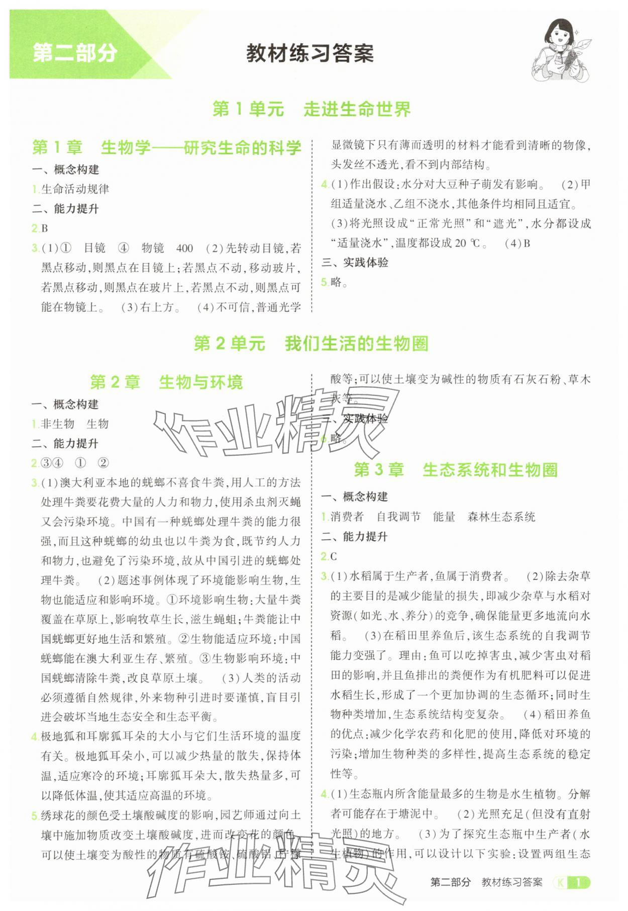 2025年教材课本七年级生物上册苏科版 参考答案第1页