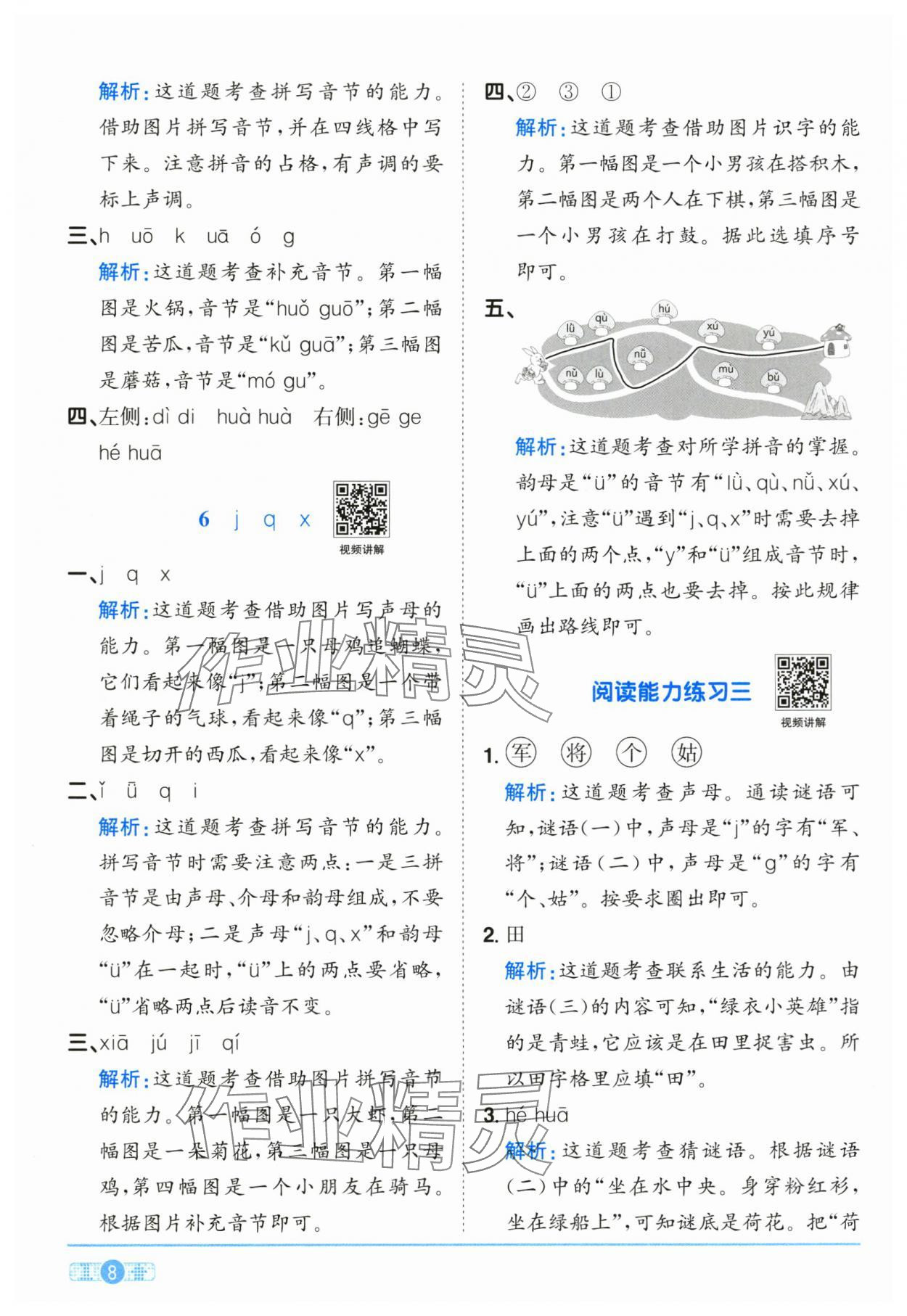 2025年阳光同学课时全优训练一年级语文上册人教版浙江专版&nbsp;参考答案第8页