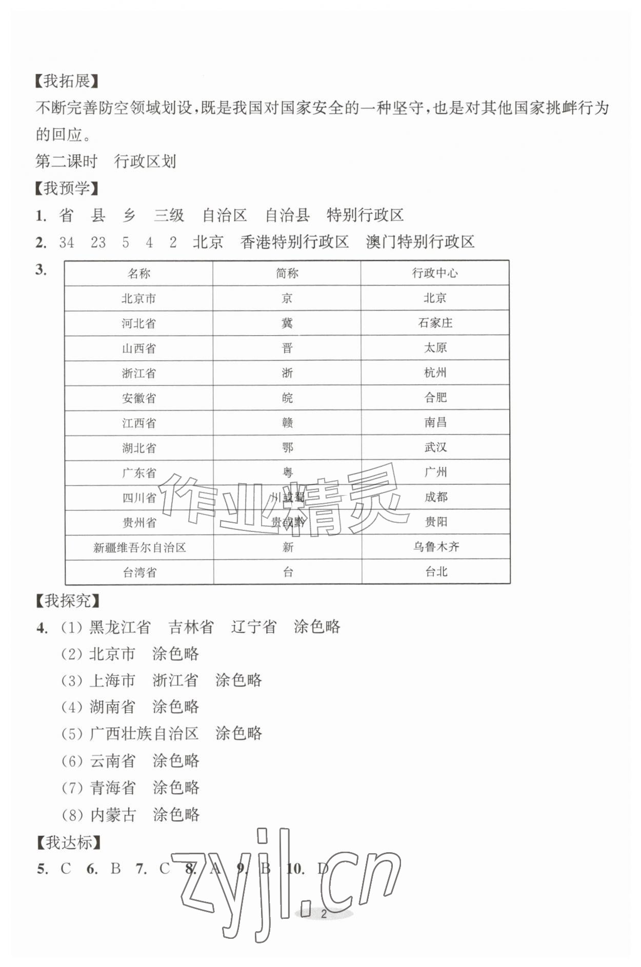 2026年预学与导学八年级地理上册人教版&nbsp;参考答案第2页