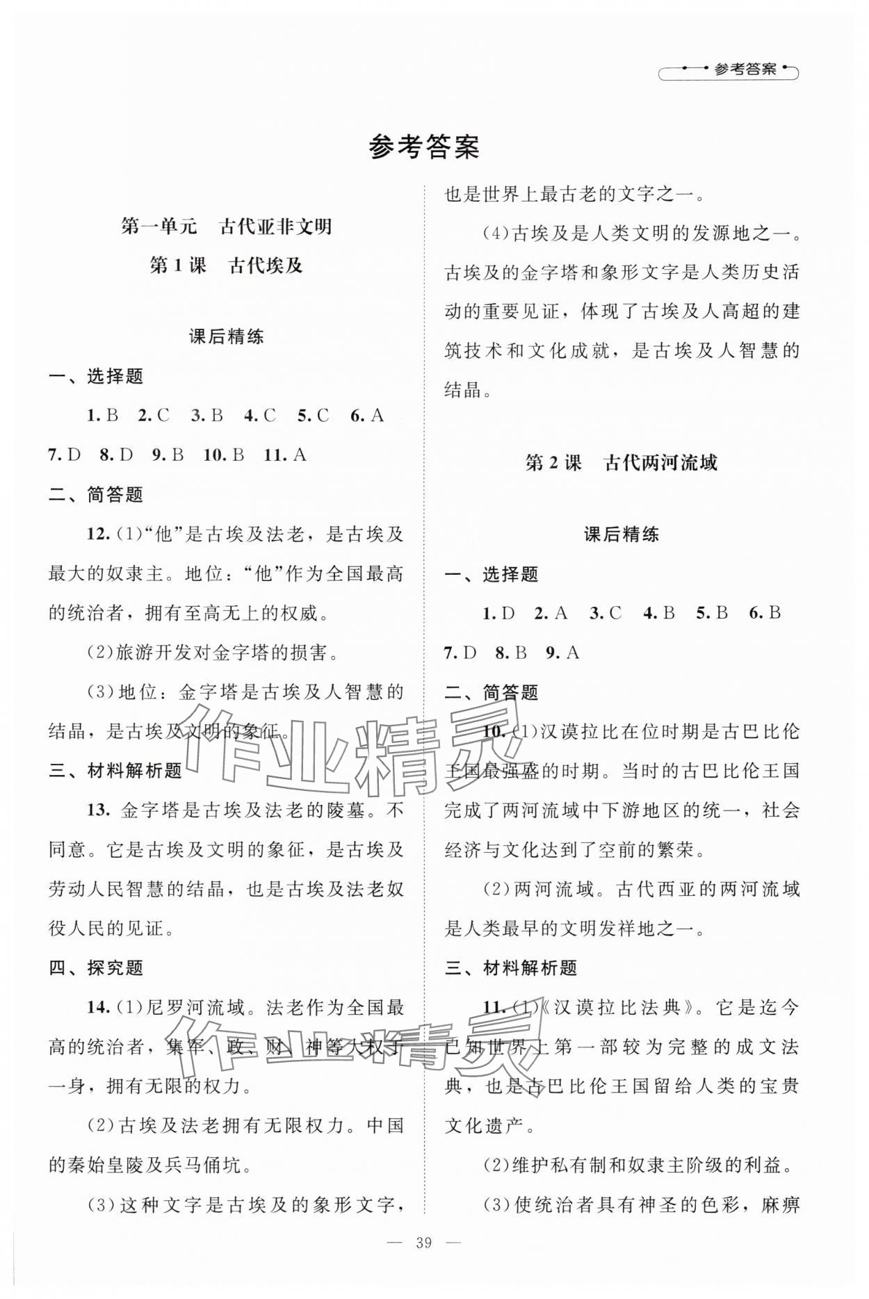 2025年课堂精练九年级历史上册人教版山西专版 第1页