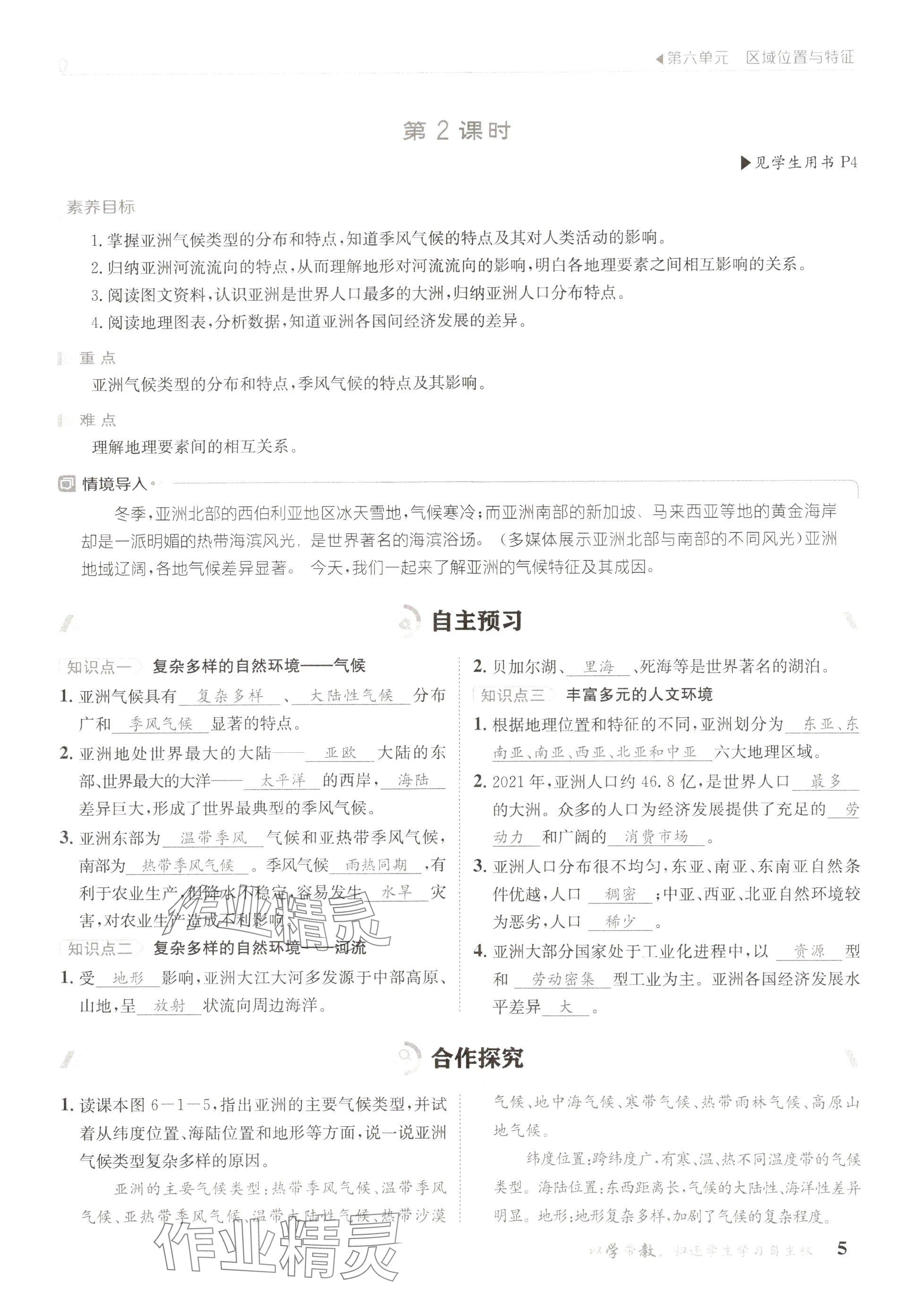 2025年金太陽導(dǎo)學(xué)案七年級(jí)地理下冊(cè)粵人版 參考答案第5頁