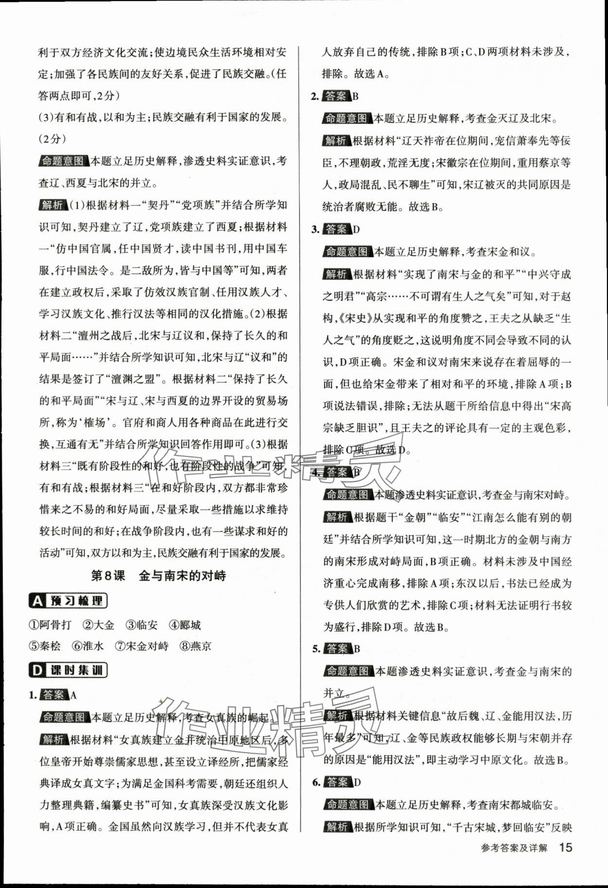 2024年名校作業七年級歷史下冊人教版湖北專版 參考答案第15頁