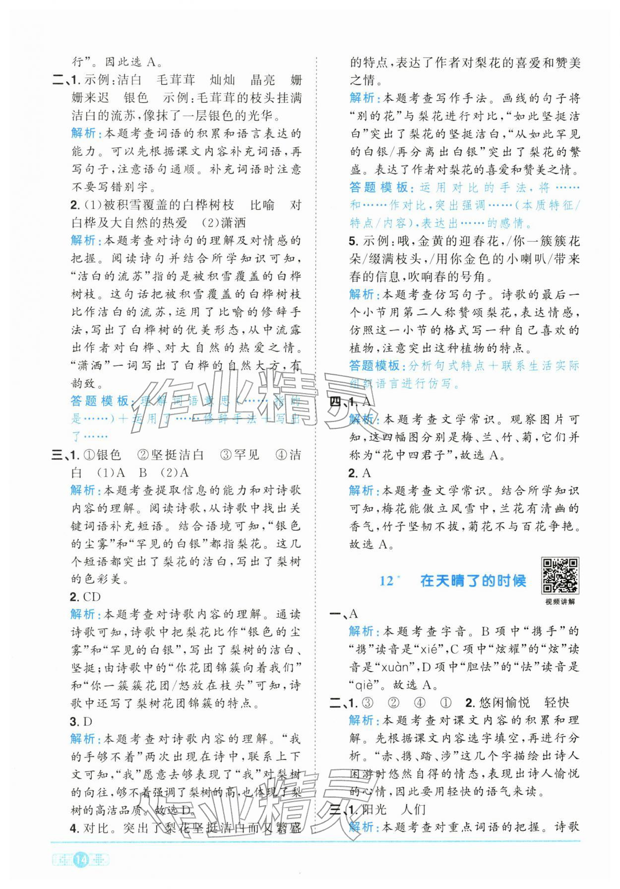 2026年陽光同學(xué)課時(shí)全優(yōu)訓(xùn)練四年級(jí)語文下冊(cè)人教版浙江專版&nbsp;參考答案第14頁