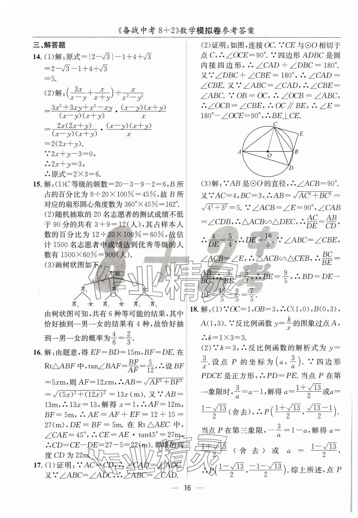 2024年中考密卷8加2數(shù)學(xué) 第16頁(yè)