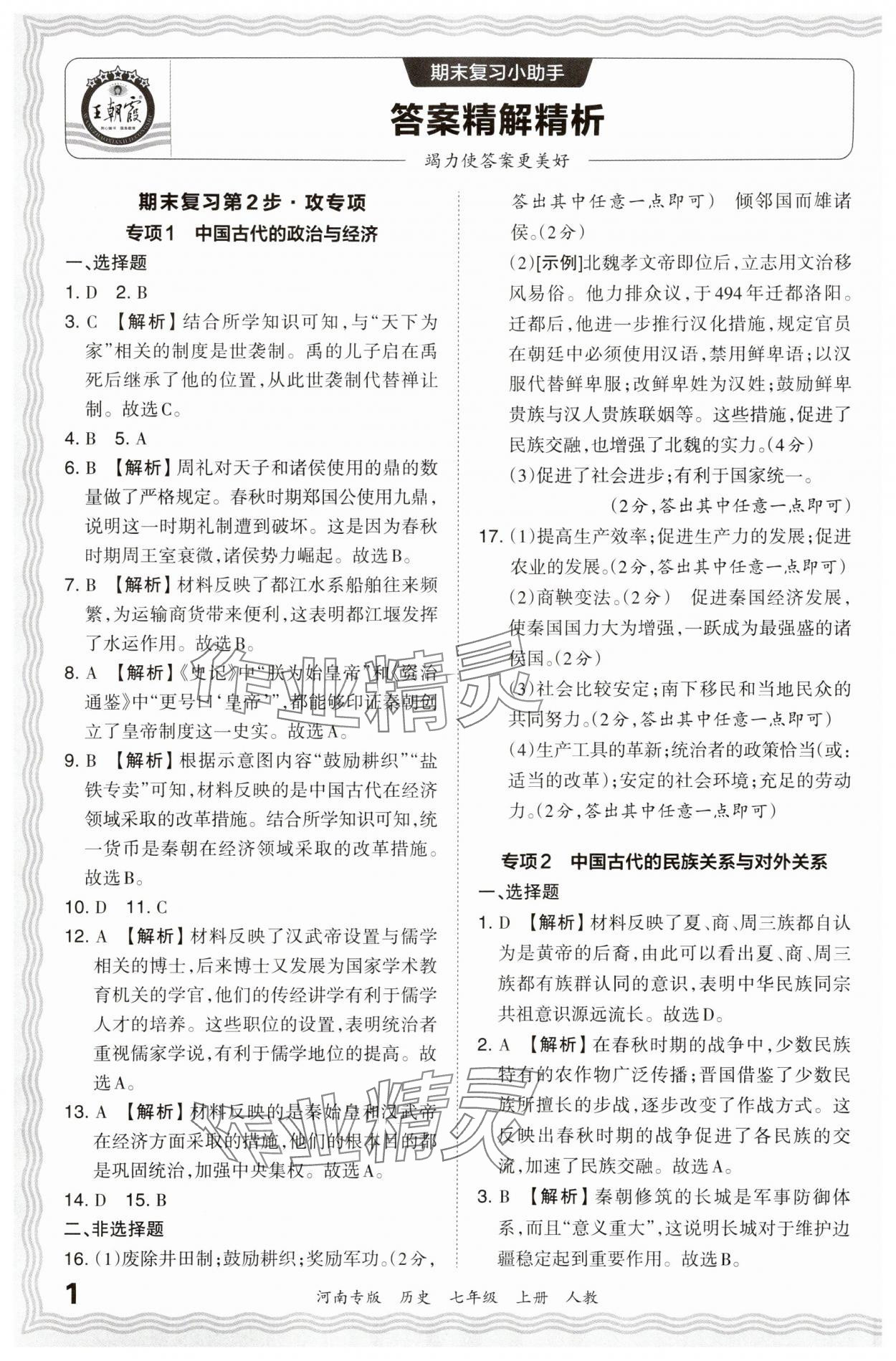 2023年王朝霞各地期末试卷精选七年级历史上册人教版河南专版 参考答案第1页