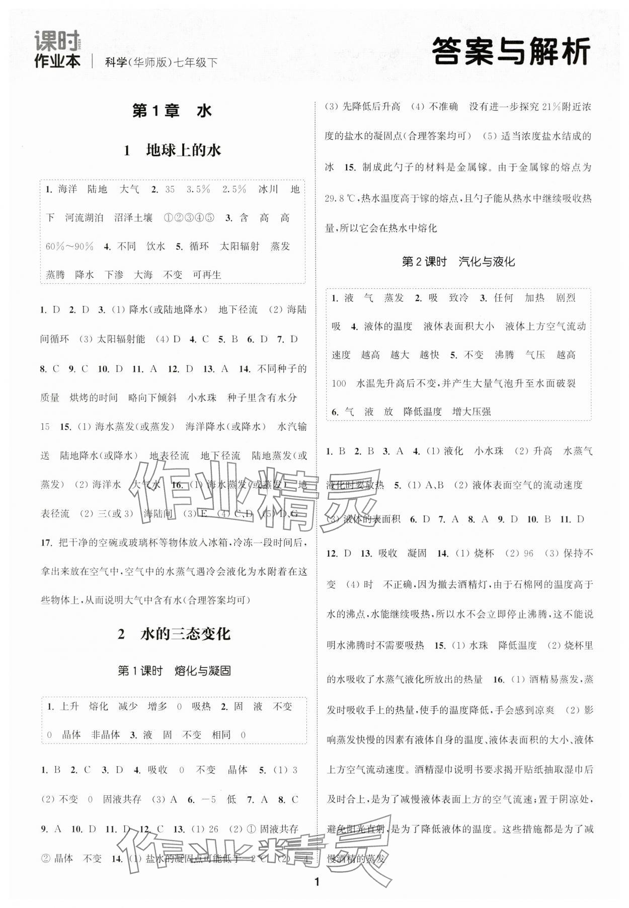 2024年通城学典课时作业本七年级科学下册华师大版 第1页