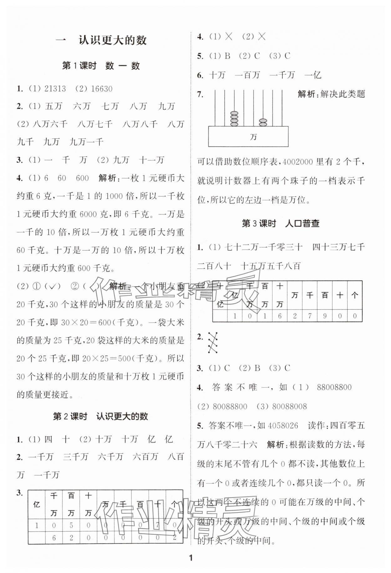 2024年通城學(xué)典課時(shí)作業(yè)本四年級(jí)數(shù)學(xué)上冊(cè)北師大版 參考答案第1頁