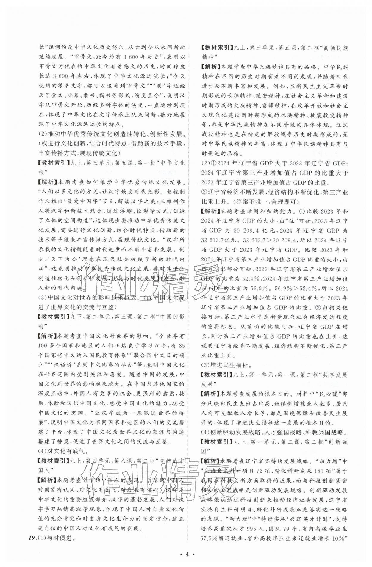 2026年中考必备辽宁师范大学出版社道德与法治辽宁专版&nbsp;参考答案第4页