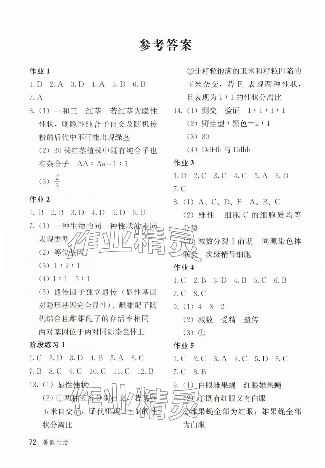 2025年新課堂暑假生活北京教育出版社高一生物 參考答案第1頁