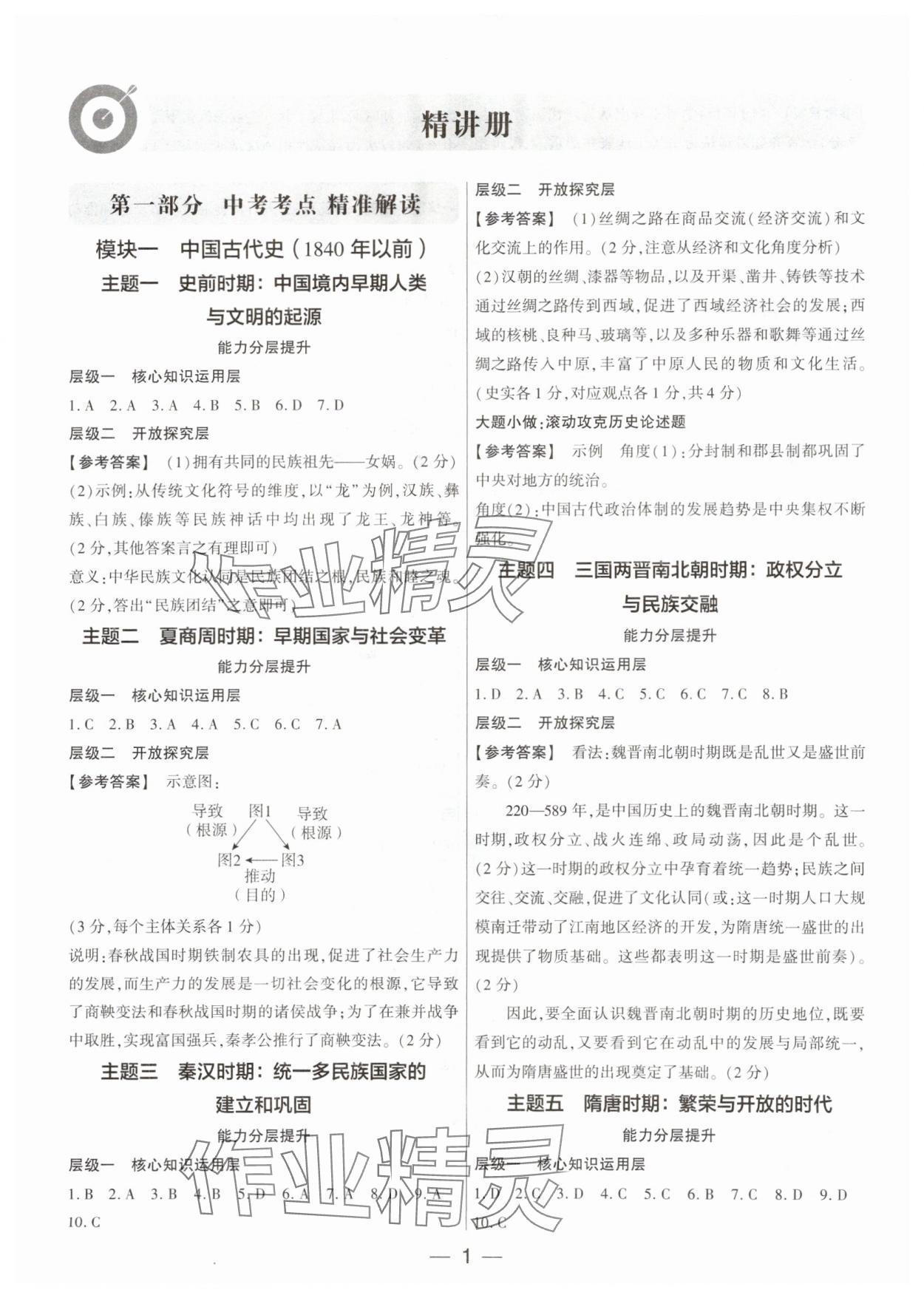 2024年鼎成中考精准提分历史广东专版 参考答案第1页