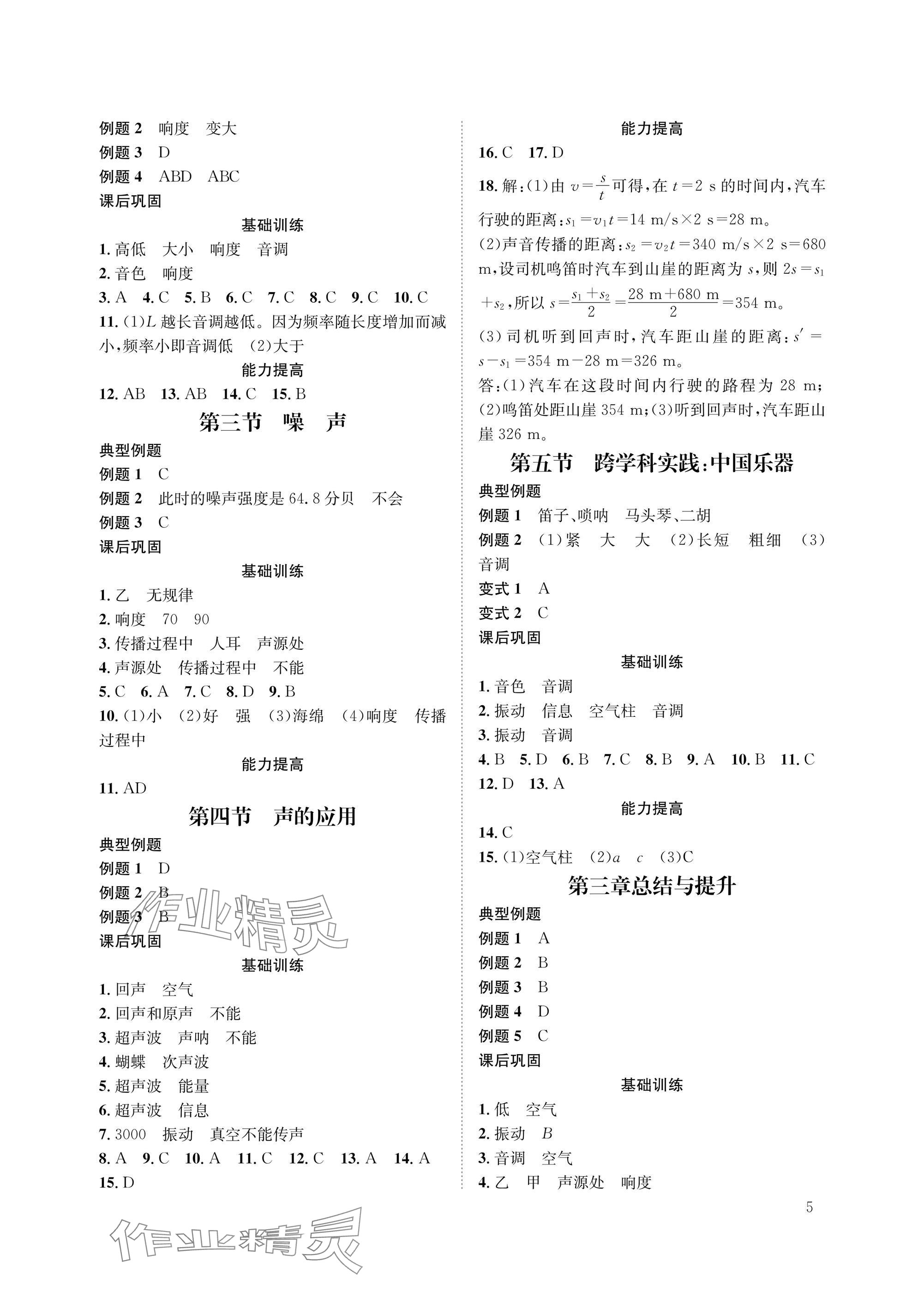 2025年第一学堂八年级物理上册教科版 参考答案第5页