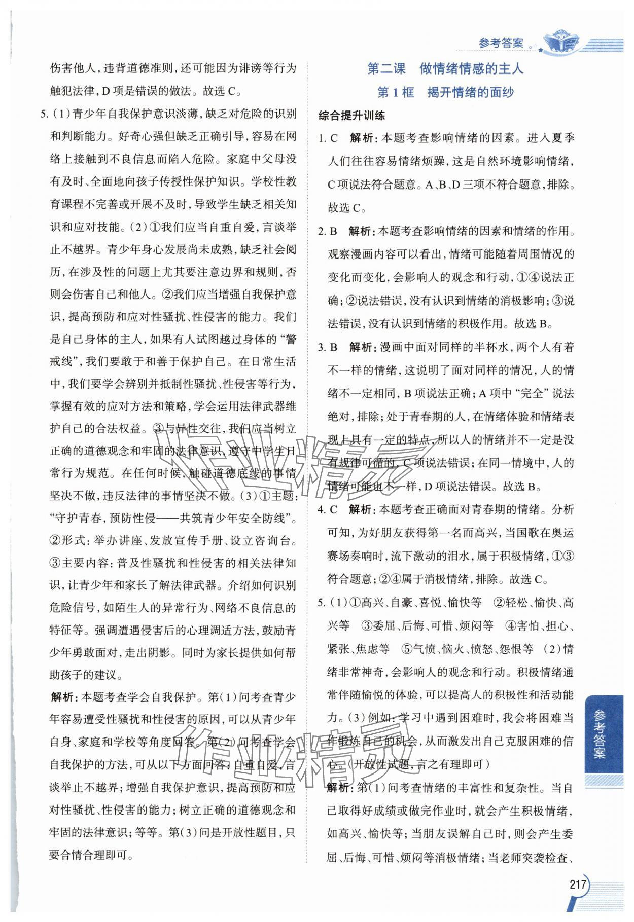 2025年教材全解七年级道德与法治下册人教版 参考答案第3页