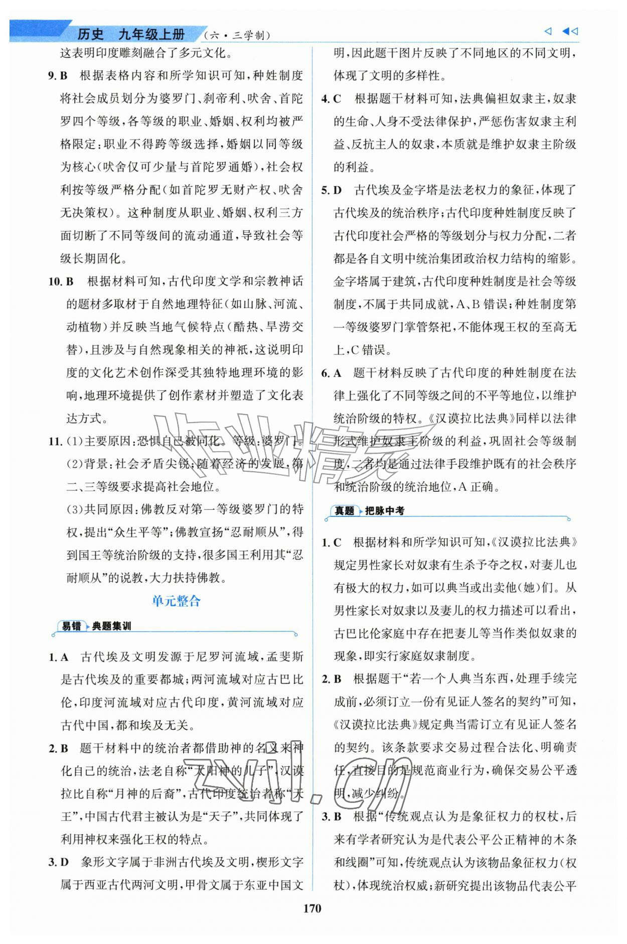 2026年同步练习册明天出版社九年级历史上册人教版&nbsp;参考答案第4页
