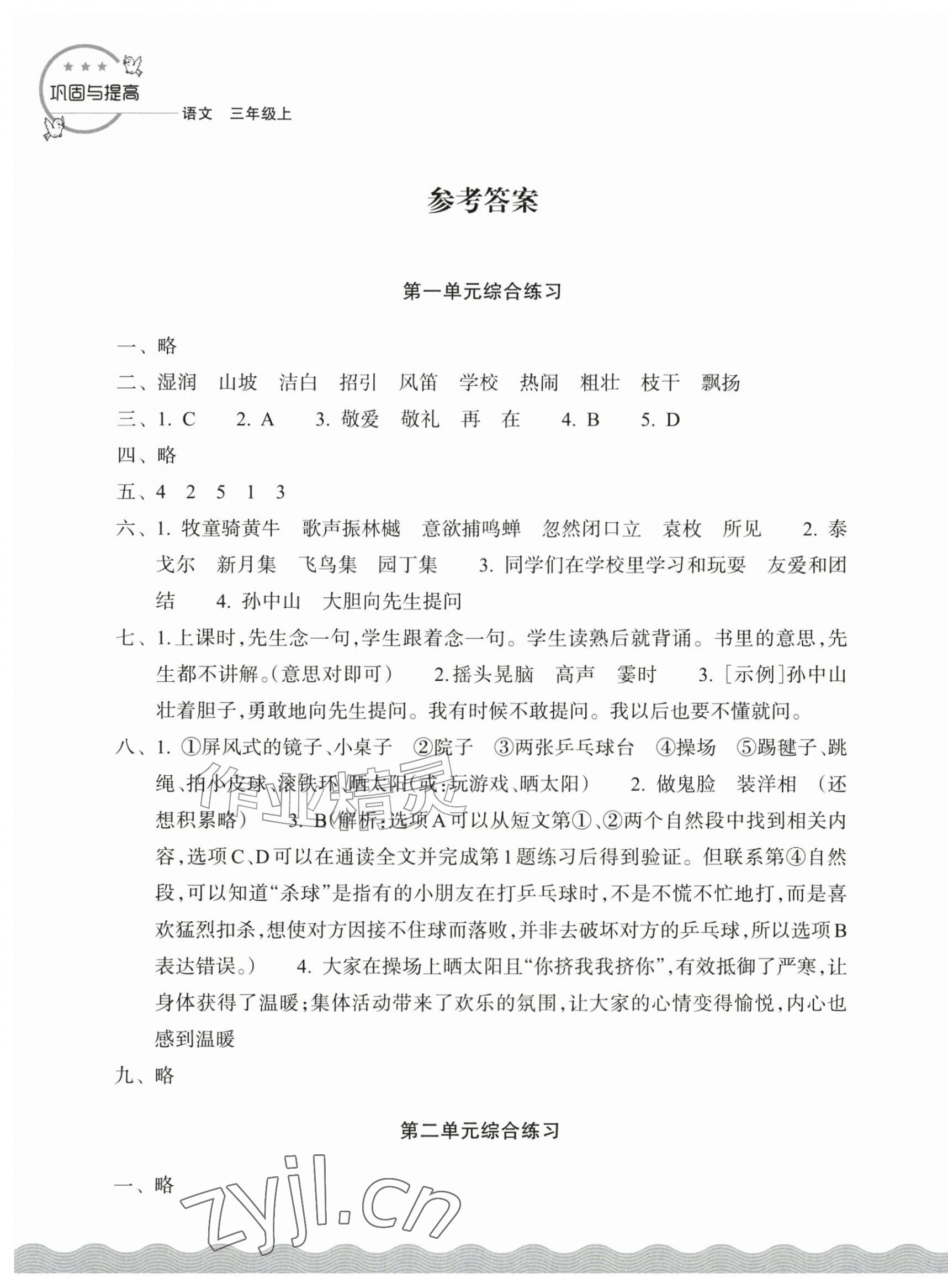 2026年巩固与提高浙江教育出版社三年级语文上册人教版&nbsp;第1页