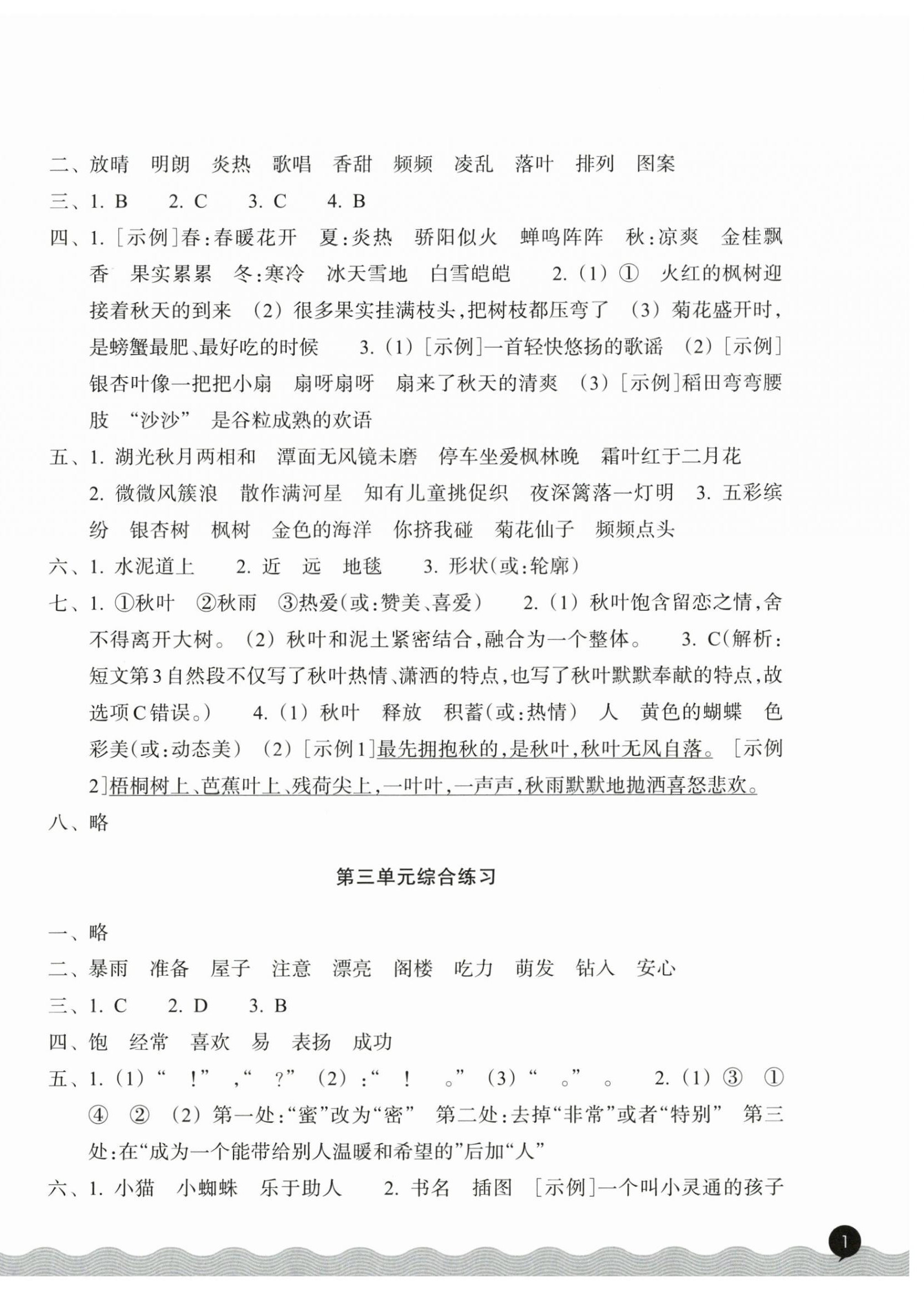 2026年巩固与提高浙江教育出版社三年级语文上册人教版&nbsp;第2页