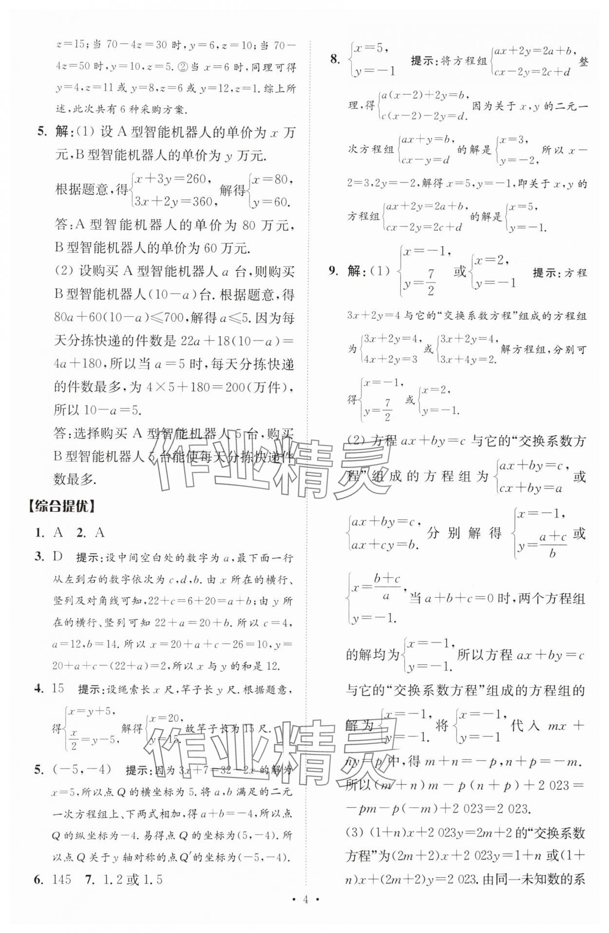 2025年中考數(shù)學(xué)小題狂做提優(yōu)版 參考答案第4頁(yè)