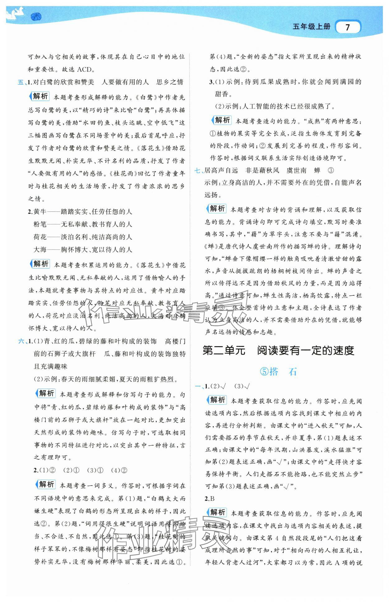 2025年名師面對面先學後練五年級語文上冊人教版 參考答案第7頁