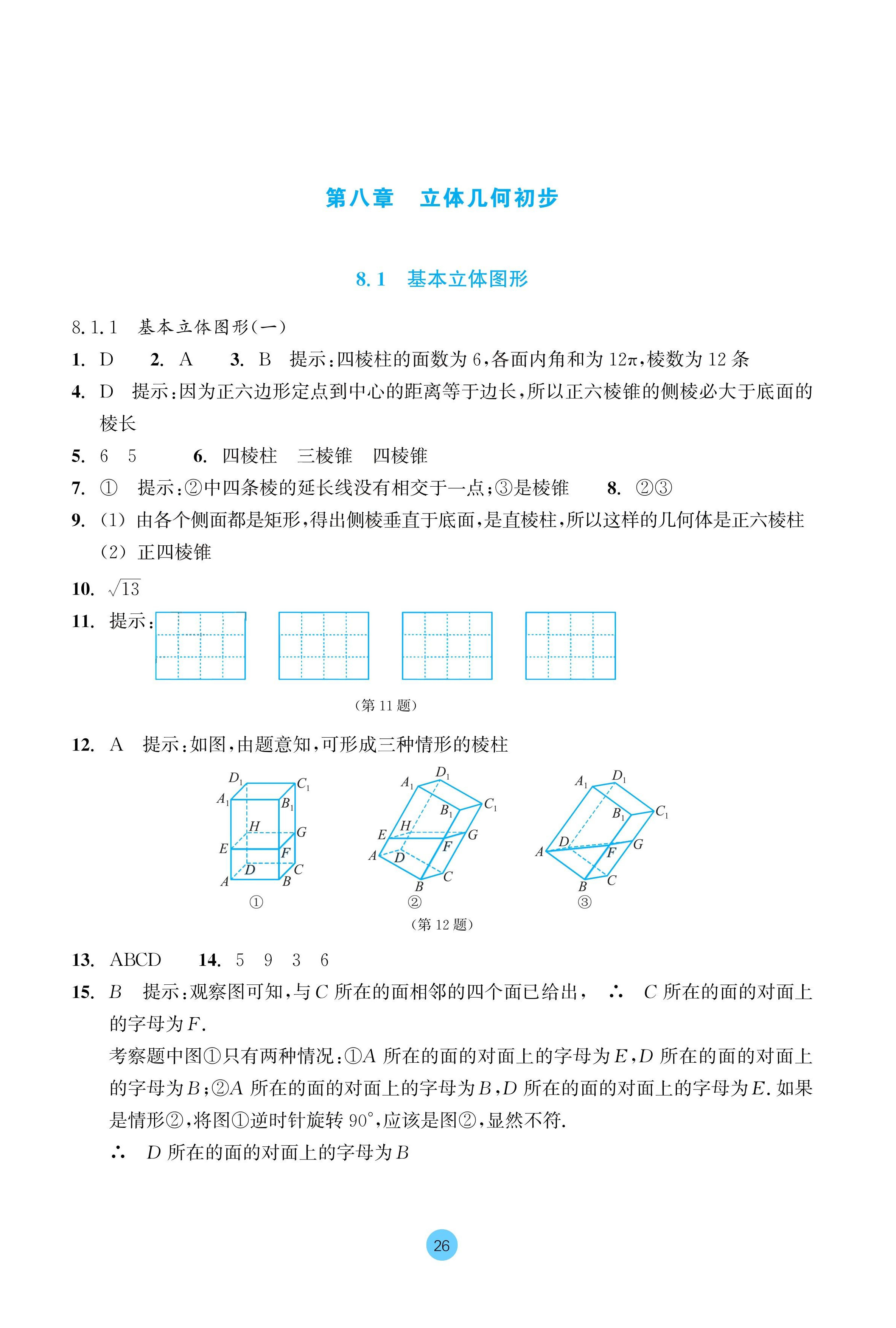 2024年作業(yè)本浙江教育出版社高中數(shù)學(xué)必修第二冊(cè) 參考答案第26頁(yè)