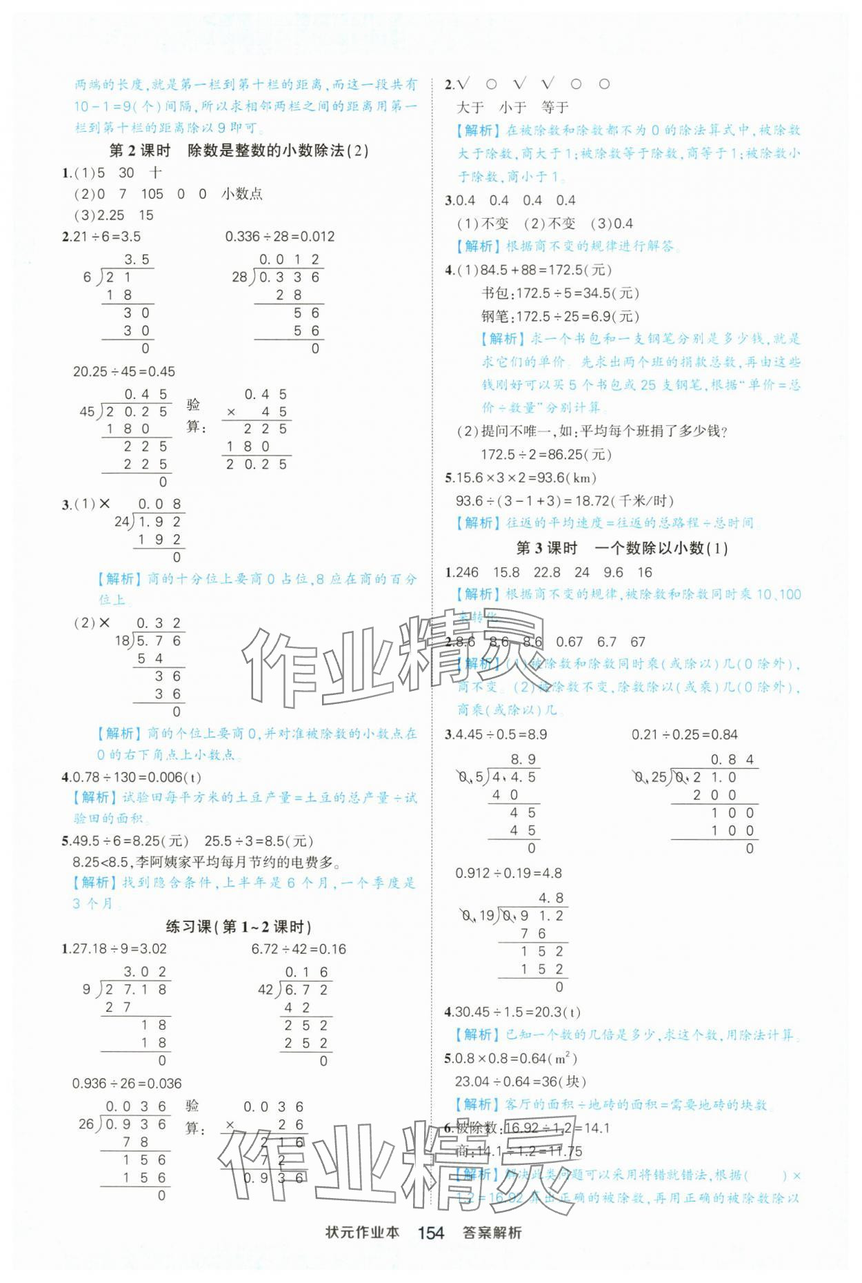 2024年黄冈状元成才路状元作业本五年级数学上册人教版浙江专版 参考答案第8页