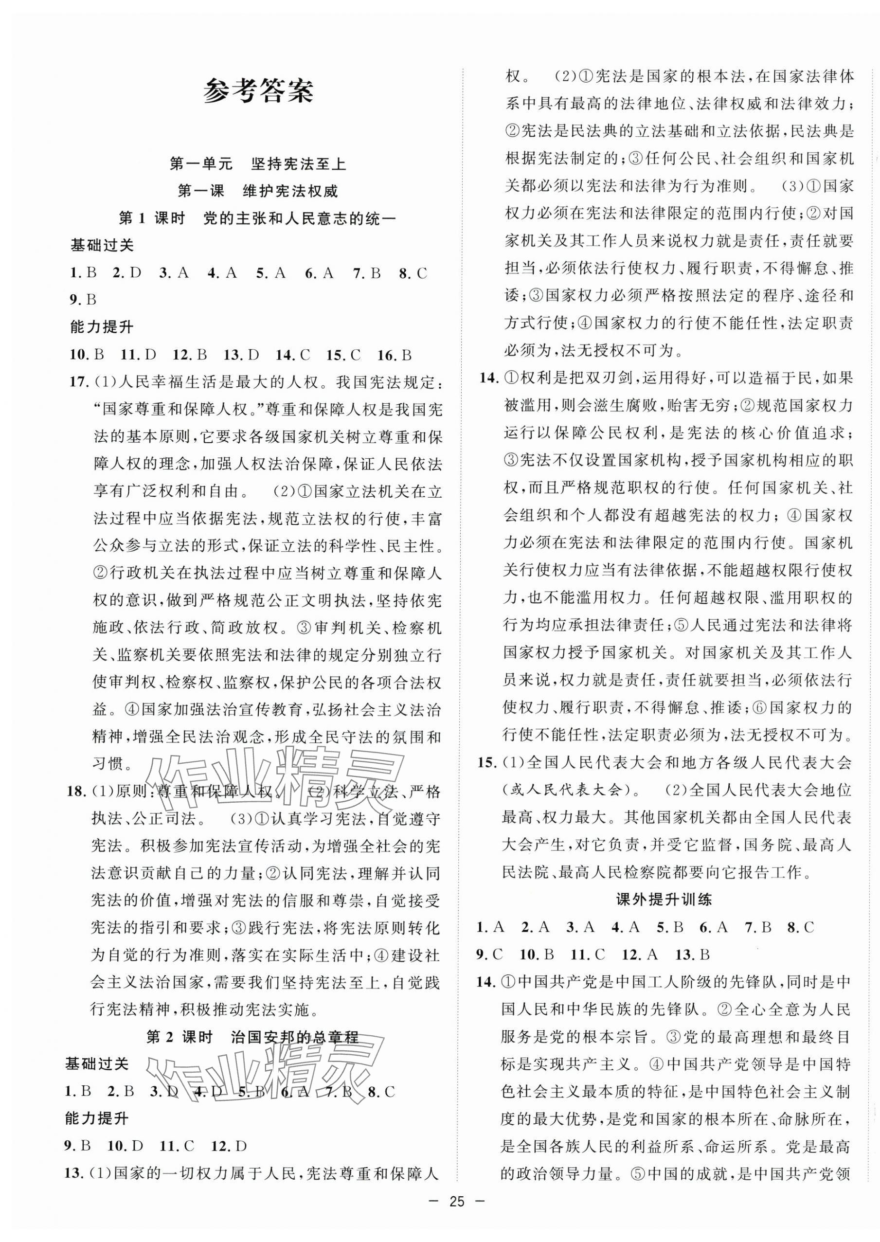 2025年全頻道課時作業八年級道德與法治下冊人教版 第1頁