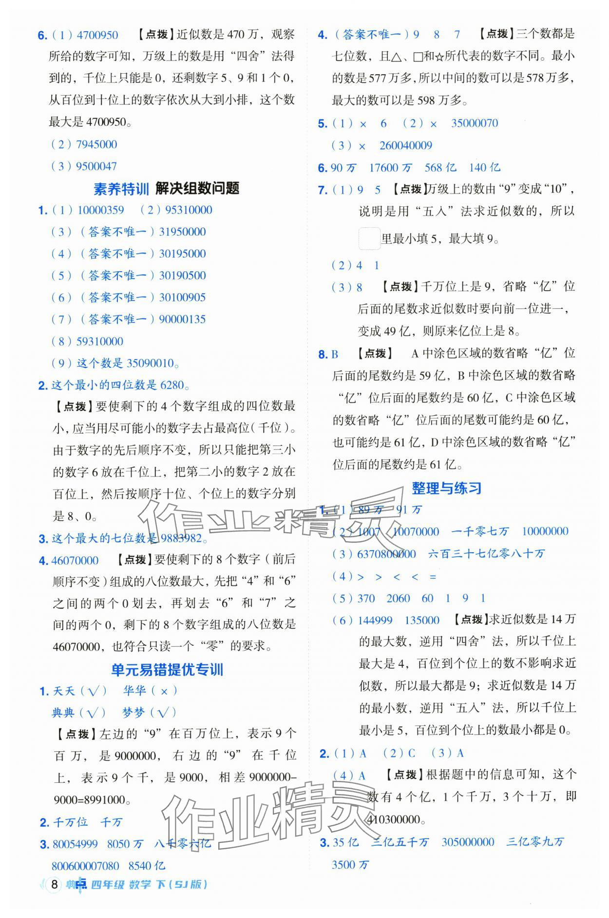 2025年綜合應(yīng)用創(chuàng)新題典中點(diǎn)四年級(jí)數(shù)學(xué)下冊(cè)蘇教版 第8頁(yè)