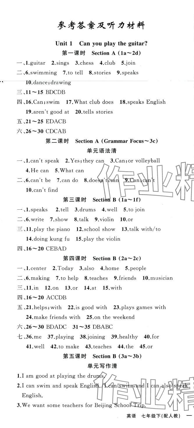 2024年四清導(dǎo)航七年級英語下冊人教版 參考答案第1頁