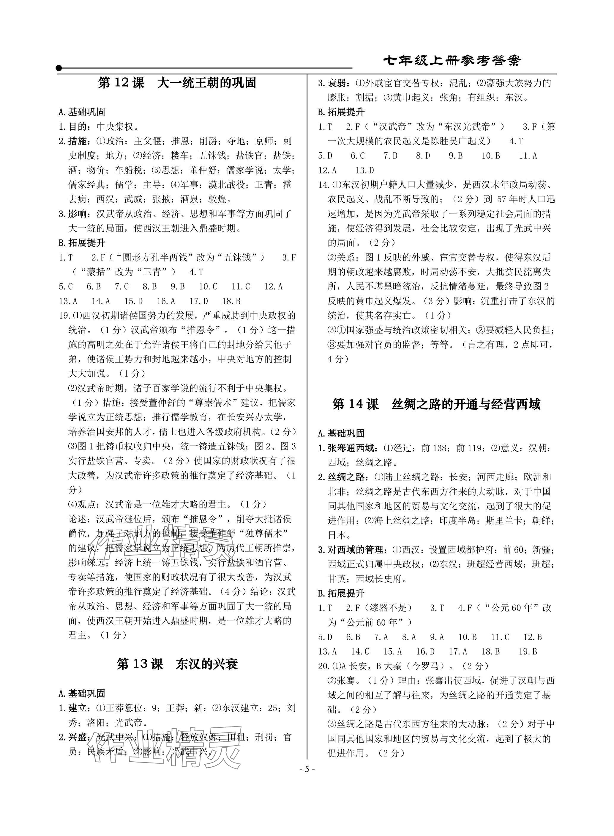 2025年精讲精练七年级历史上册人教版&nbsp;参考答案第5页