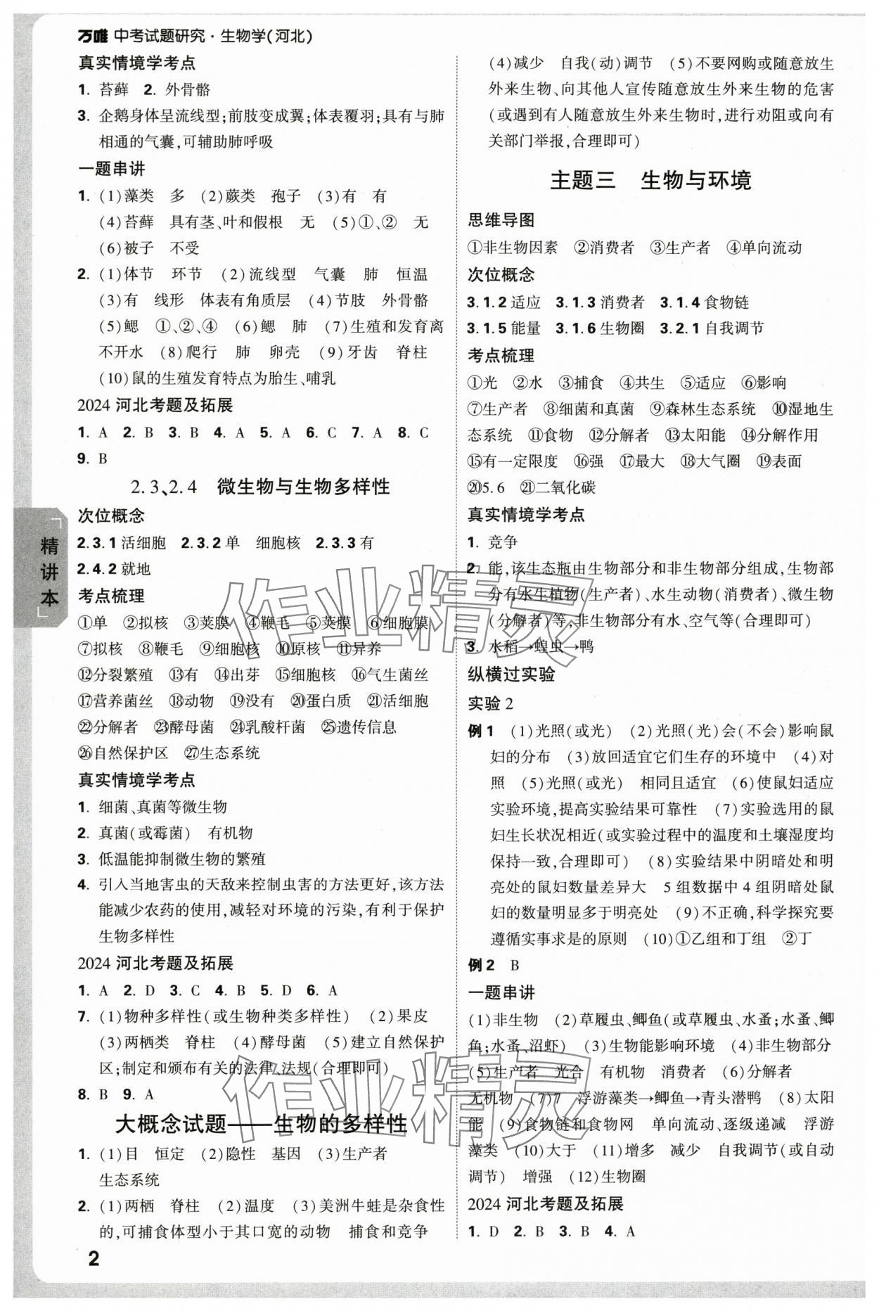 2025年万唯中考试题研究生物河北专版 第2页