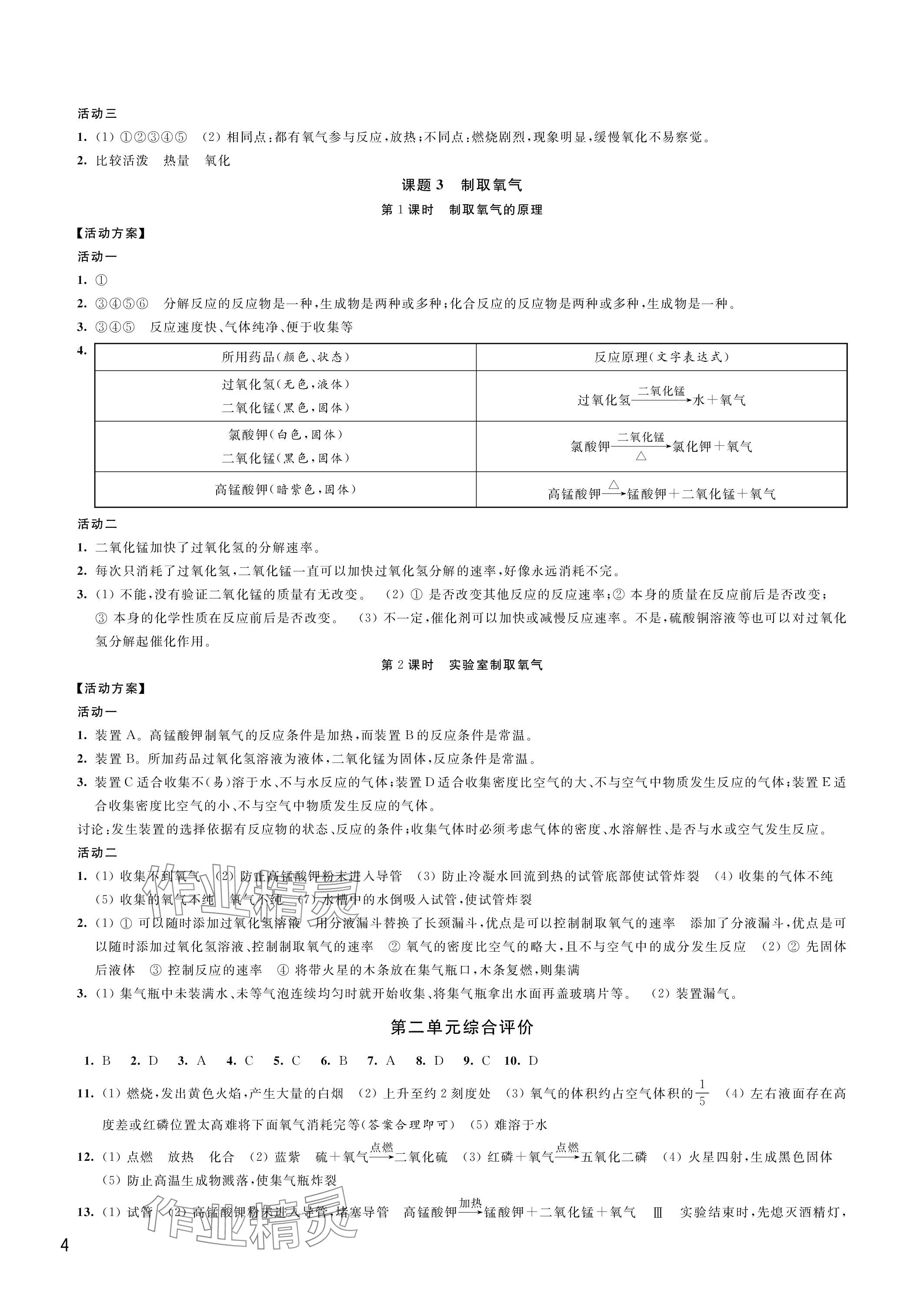 2023年優(yōu)思優(yōu)評九年級化學(xué)上冊人教版 參考答案第4頁