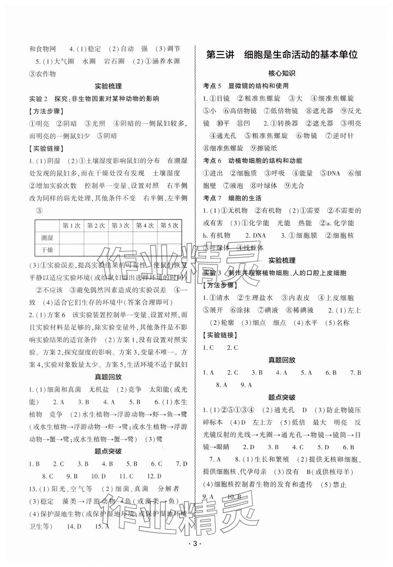 2024年中考復(fù)習(xí)精講與測(cè)試八年級(jí)生物全一冊(cè)通用版 參考答案第2頁