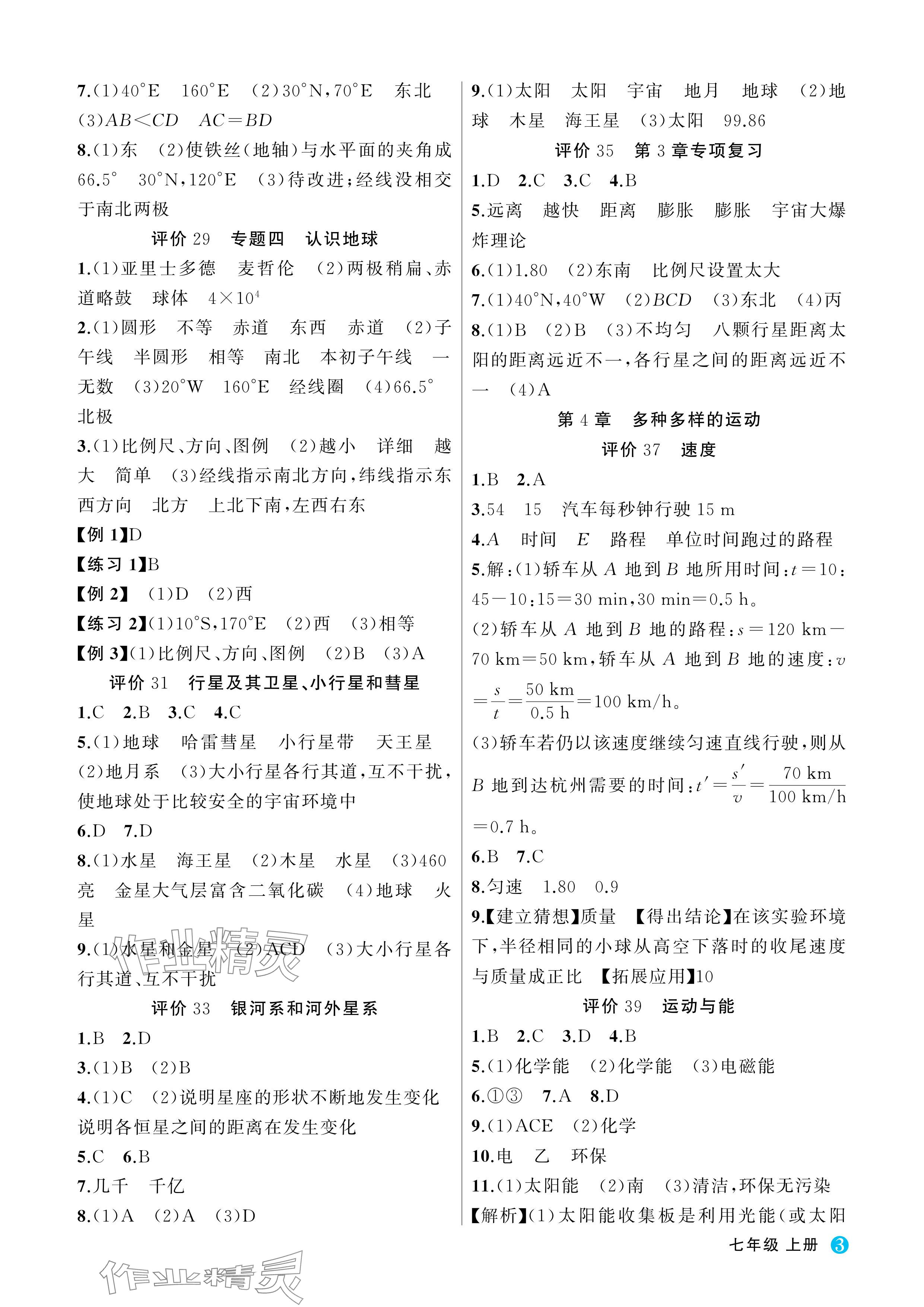 2024年名師面對面學(xué)科素養(yǎng)評價七年級科學(xué)上冊浙教版 參考答案第3頁