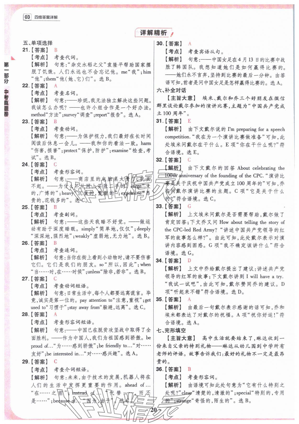 2024年晉一中考山西真題英語(yǔ) 參考答案第20頁(yè)