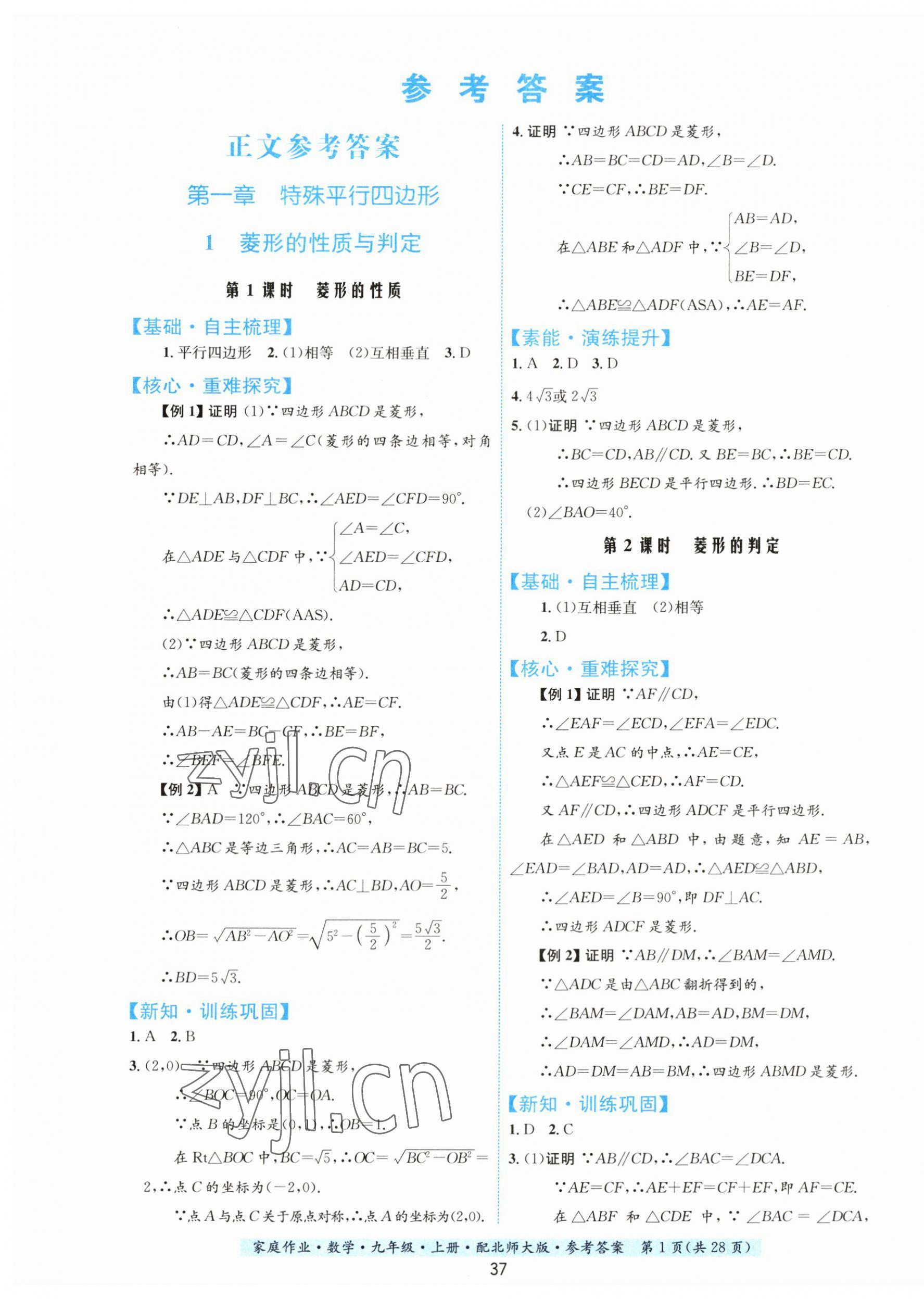 2023年家庭作业九年级数学上册北师大版 第1页