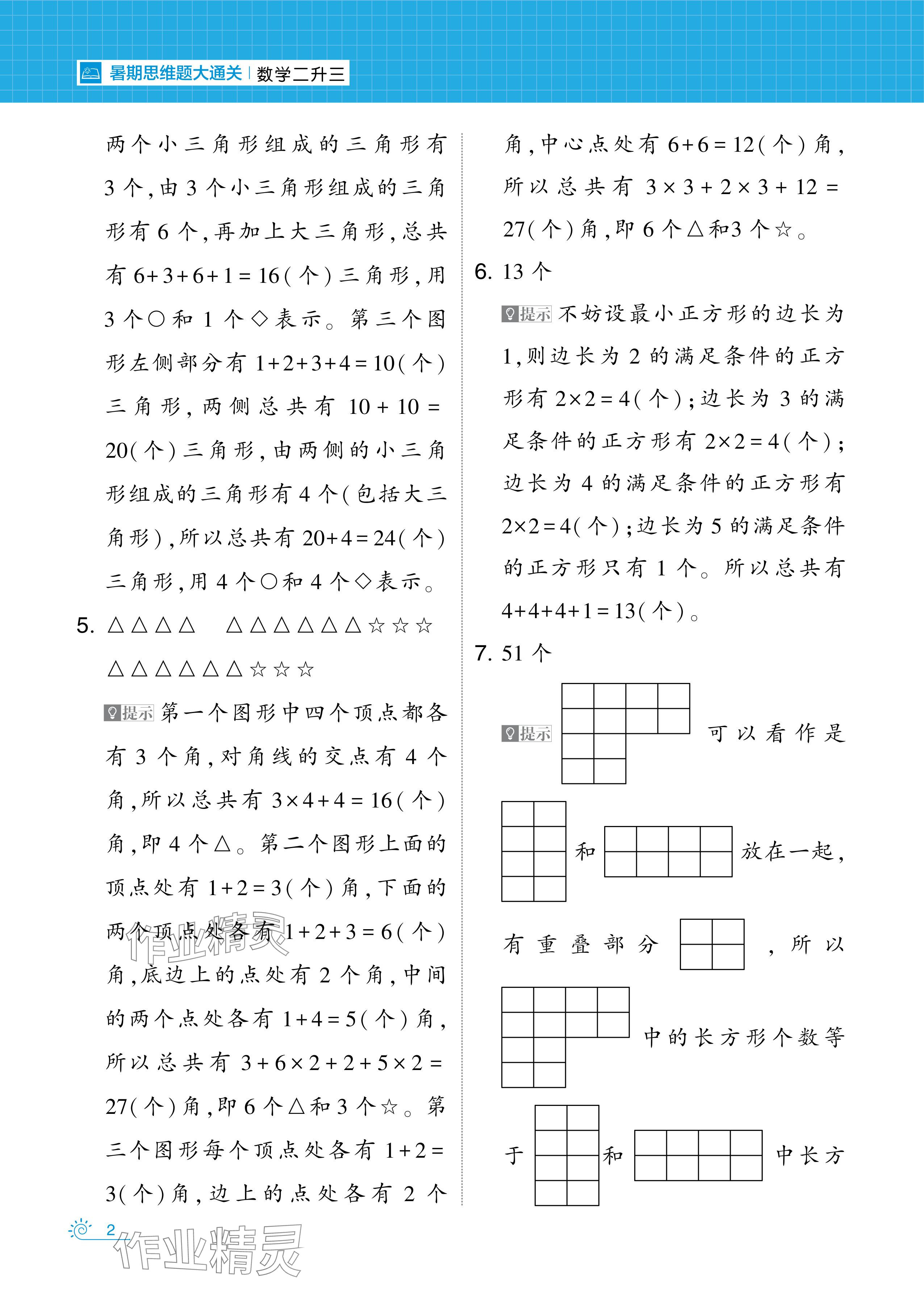 2024年學(xué)霸的暑假暑期思維題大通關(guān)二升三數(shù)學(xué) 參考答案第2頁(yè)
